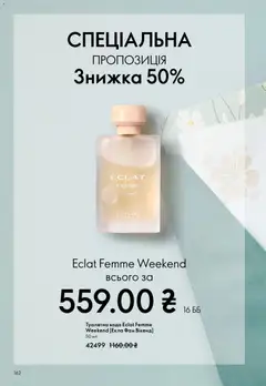 Oriflame акції дійснийкції з 08.03.2026 | Сторінка: 162