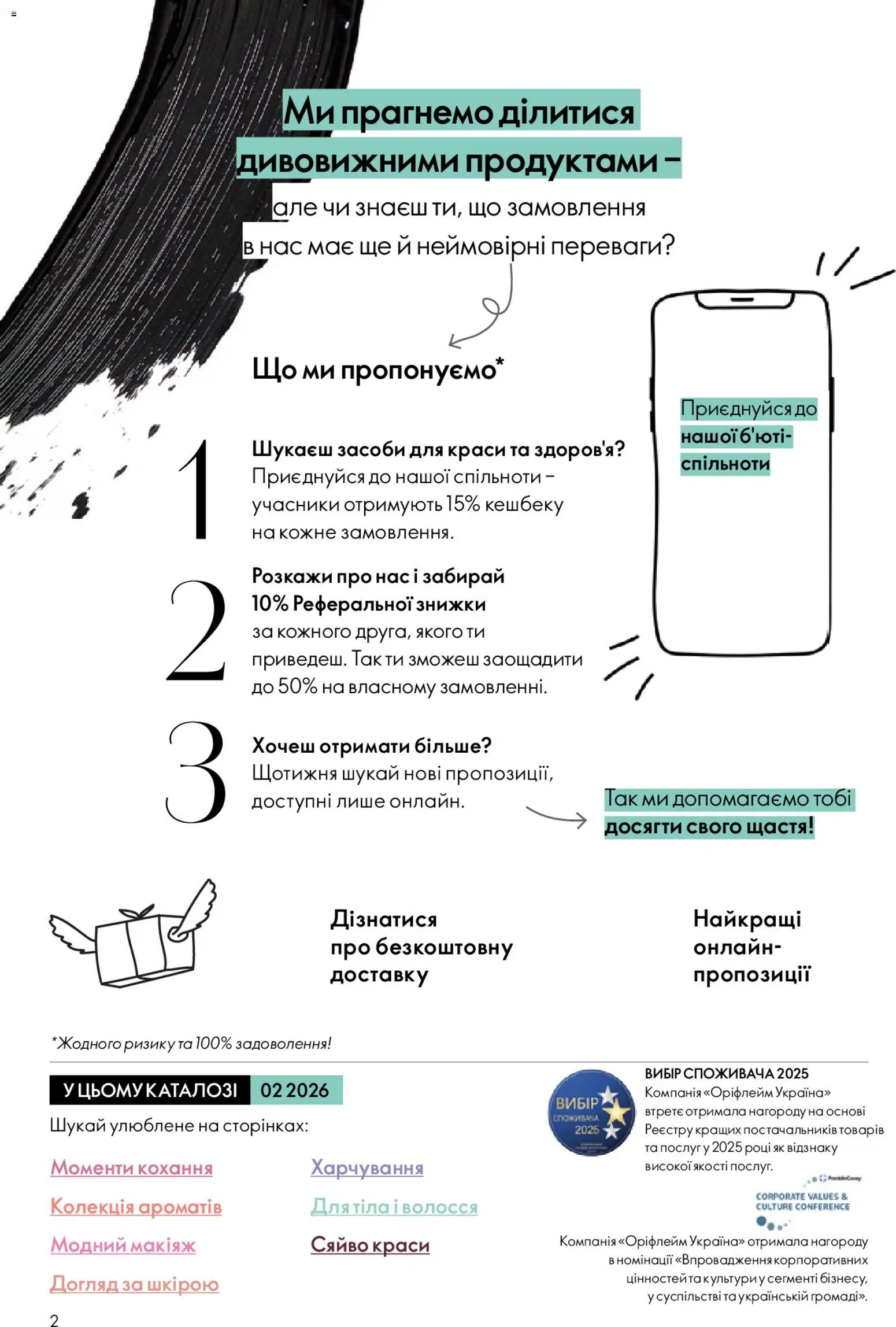 Oriflame Kаталог - дійснийкції з 25.01.2026 | Сторінка: 2