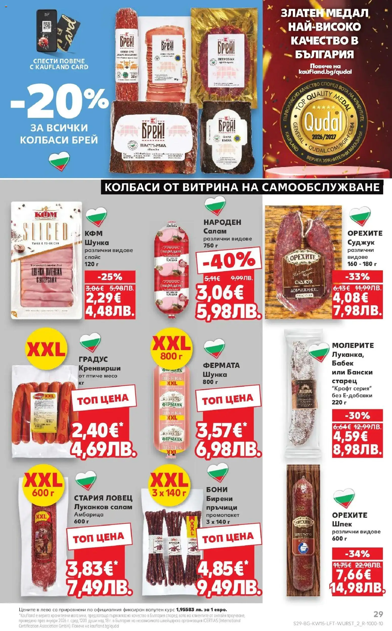 {H1} | Страница: 29 | Продукти: Шунка, Кренвирши, Суджук, Бабек
