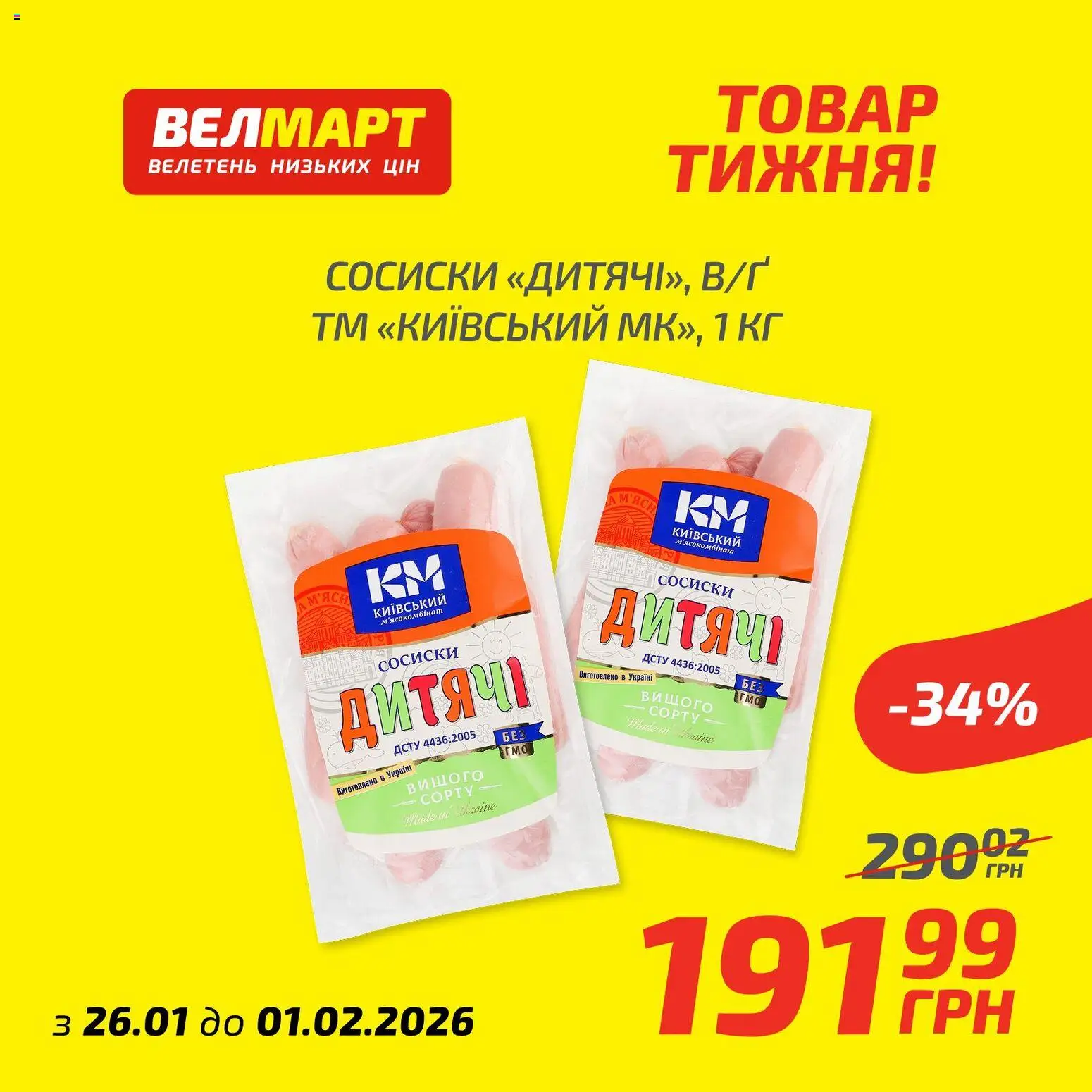 Велмарт Kаталог - дійснийкції з 26.01.2026 | Сторінка: 1 | Товари: Сосиски