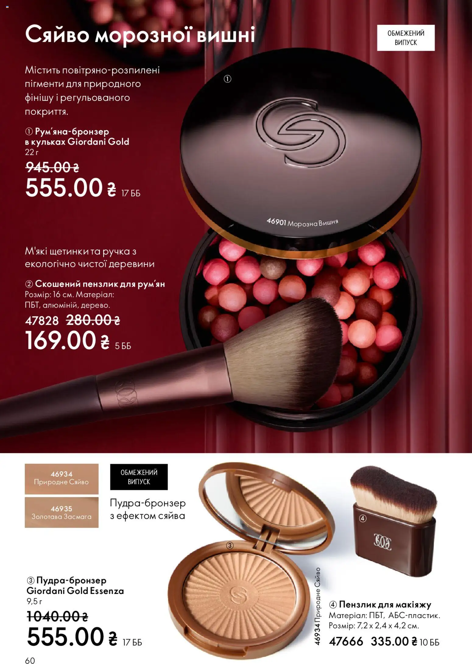 Oriflame Kаталог - дійснийкції з 08.12.2025 | Сторінка: 60 | Товари: Вишні, Пензлик