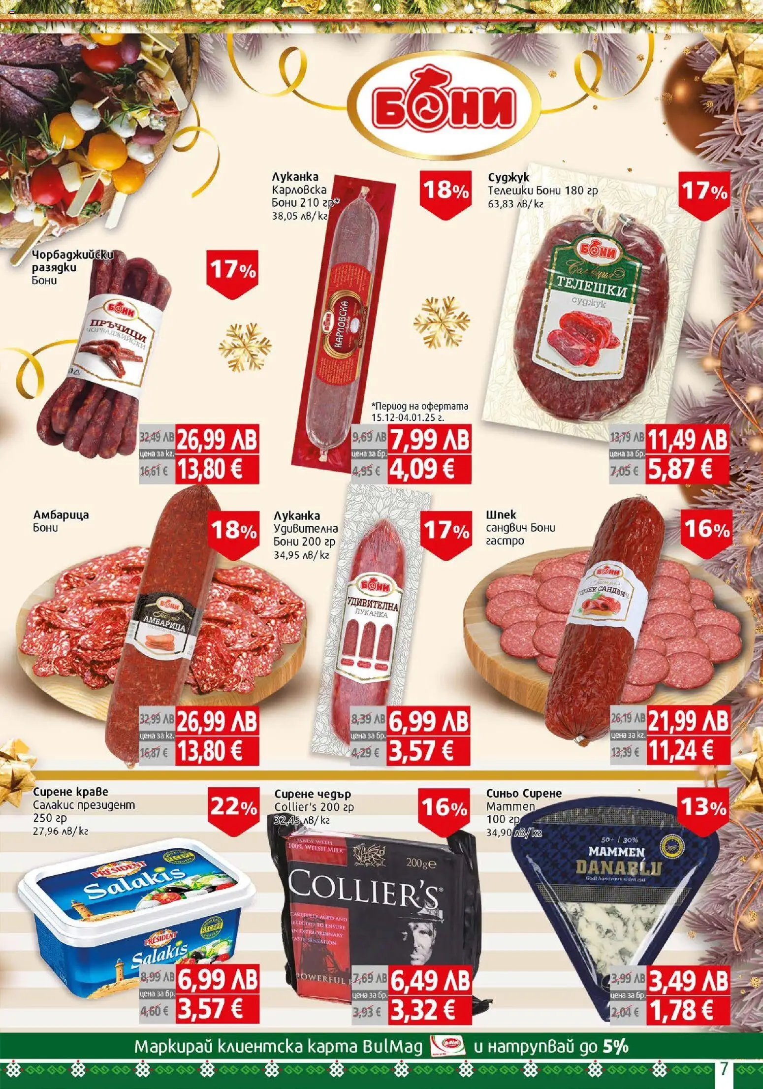 {H1} | Страница: 7 | Продукти: Амбарица, Сирене, Чедър