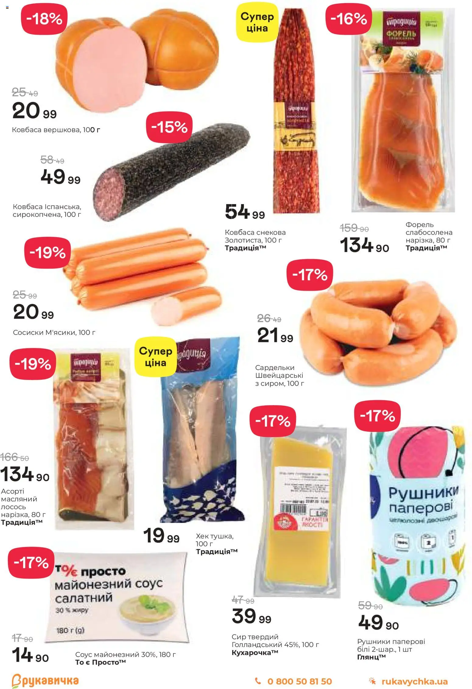 Рукавичка Kаталог - дійснийкції з 05.02.2026 | Сторінка: 5