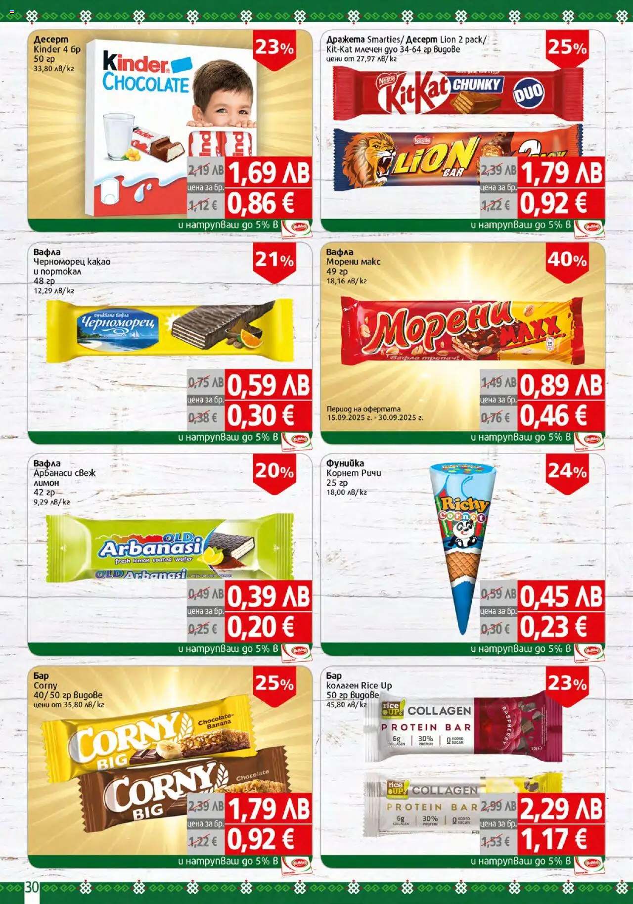  | Страница: 30 | Продукти: Вафла