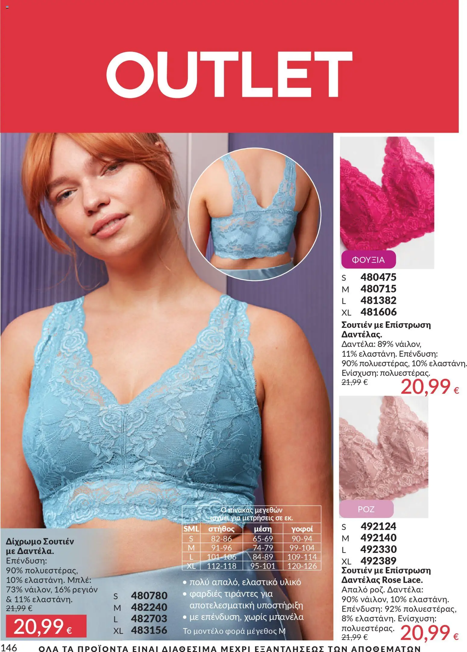  | Σελίδα: 146 | Προϊόντα: Σουτιέν