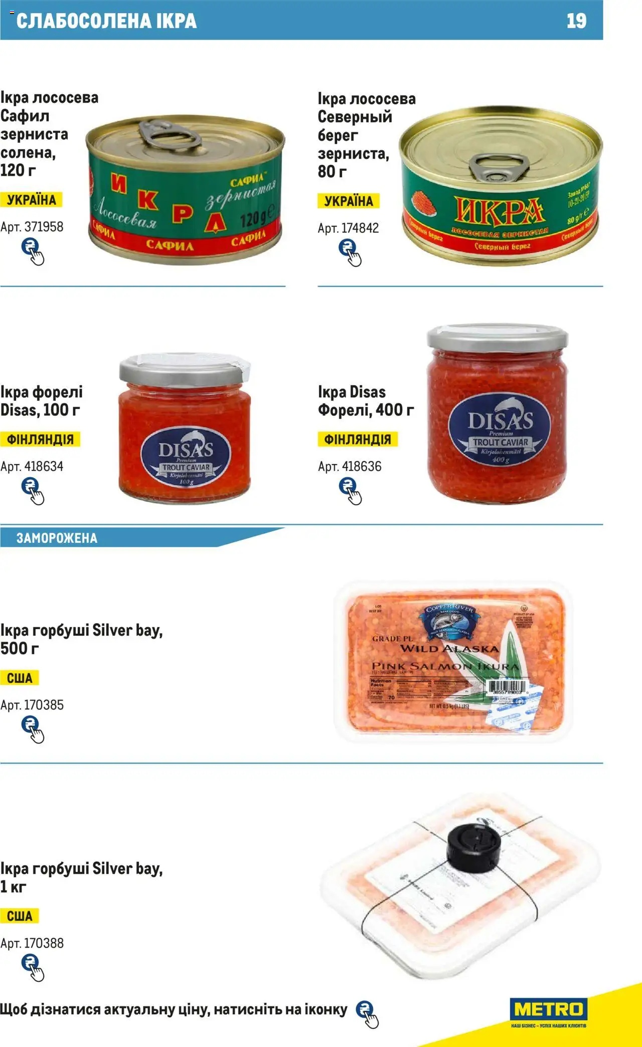 Metro Kаталог - дійснийкції з 15.02.2024 | Сторінка: 19