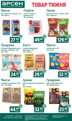 Арсен акції дійснийкції з 23.12.2025 | Сторінка: 28