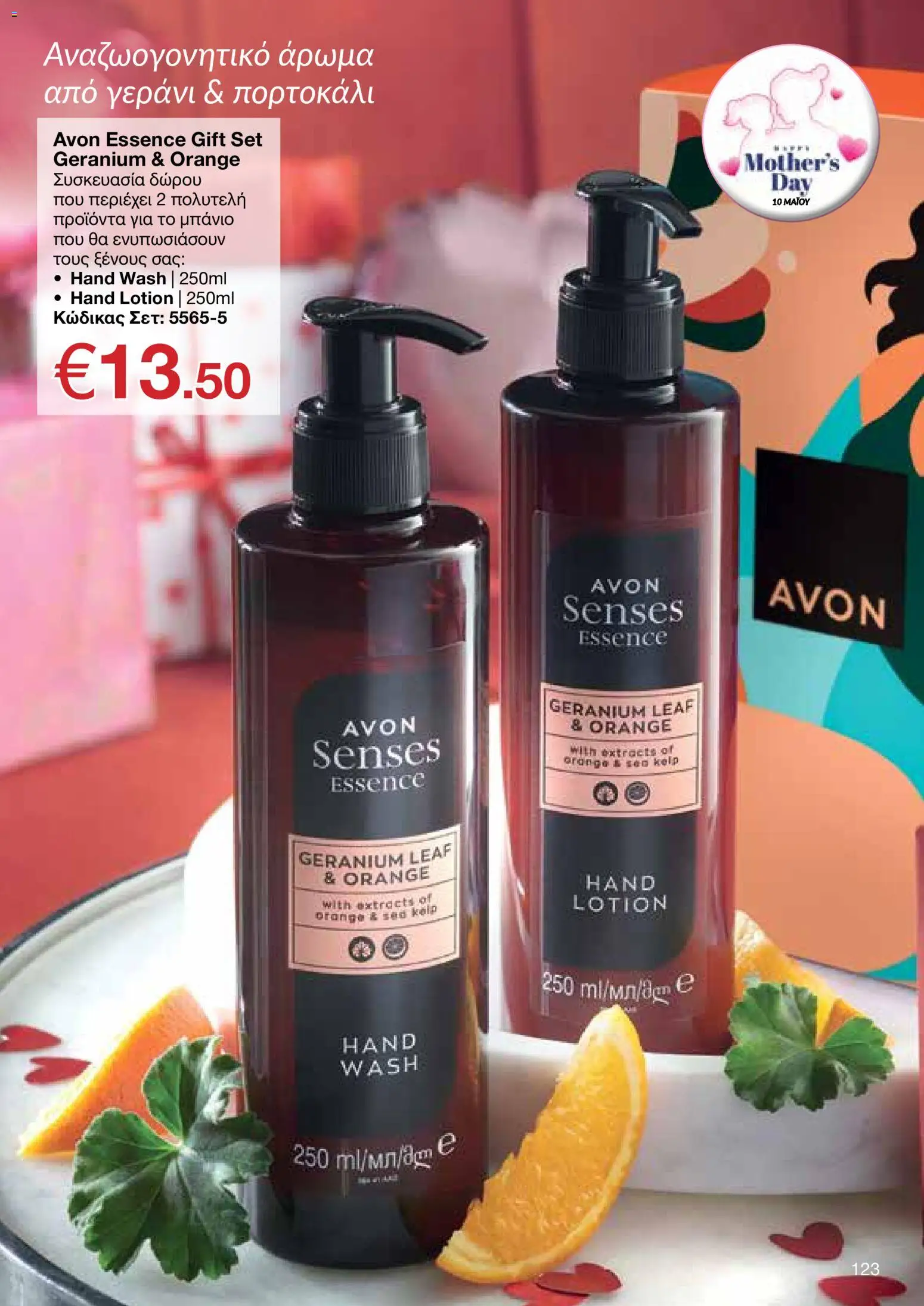 AVON  – σε ισχύ από 27.04.2026 | Σελίδα: 121