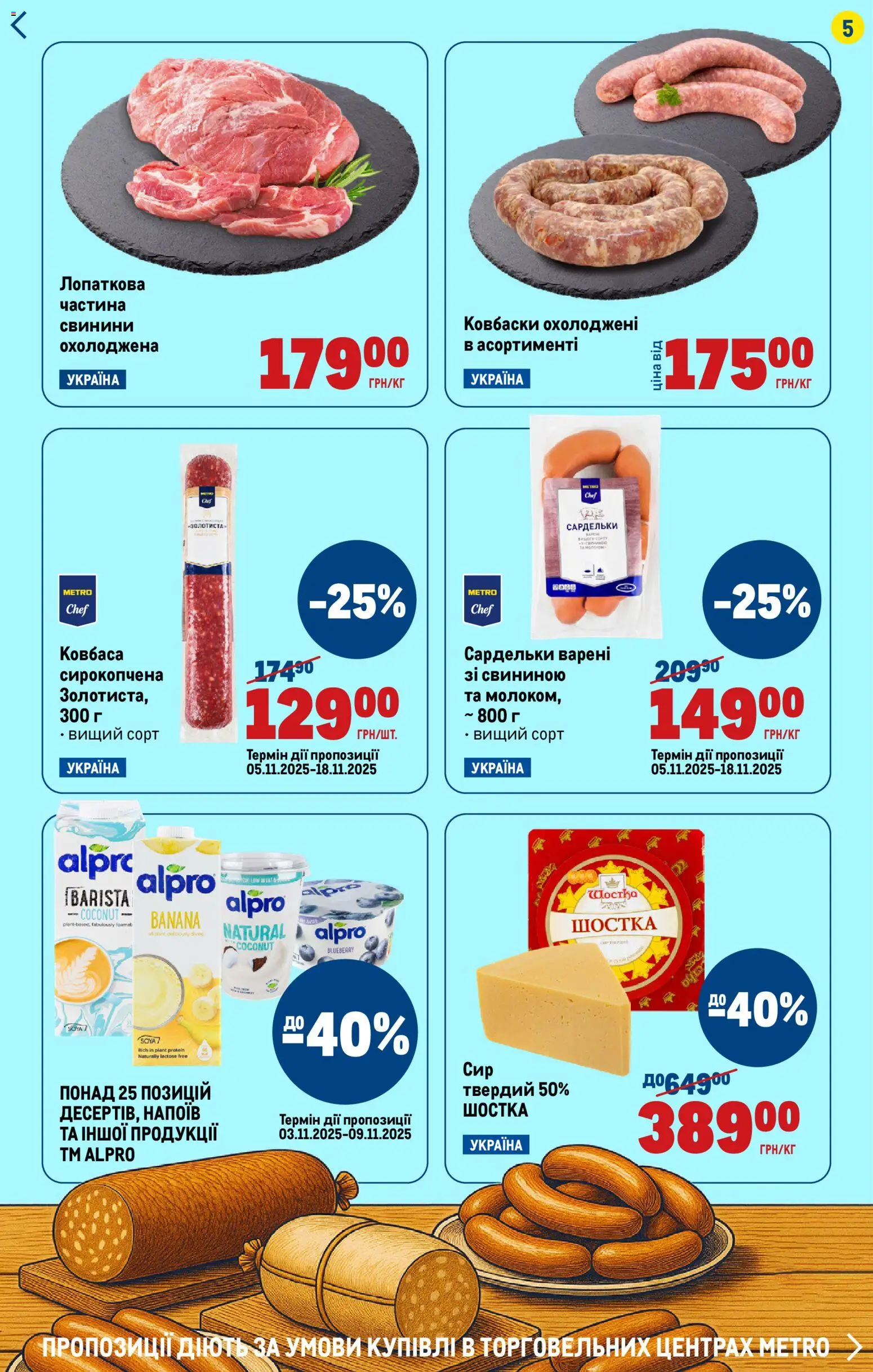 Metro Kаталог - дійснийкції з 06.11.2025 | Сторінка: 5 | Товари: Ковбаса, Сардельки