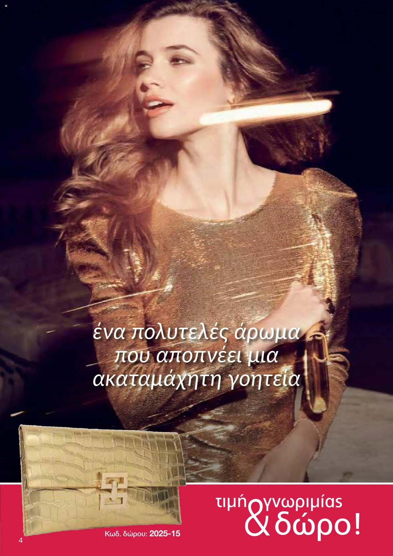 AVON Κατάλογος – σε ισχύ από 18.11.2025 | Σελίδα: 4
