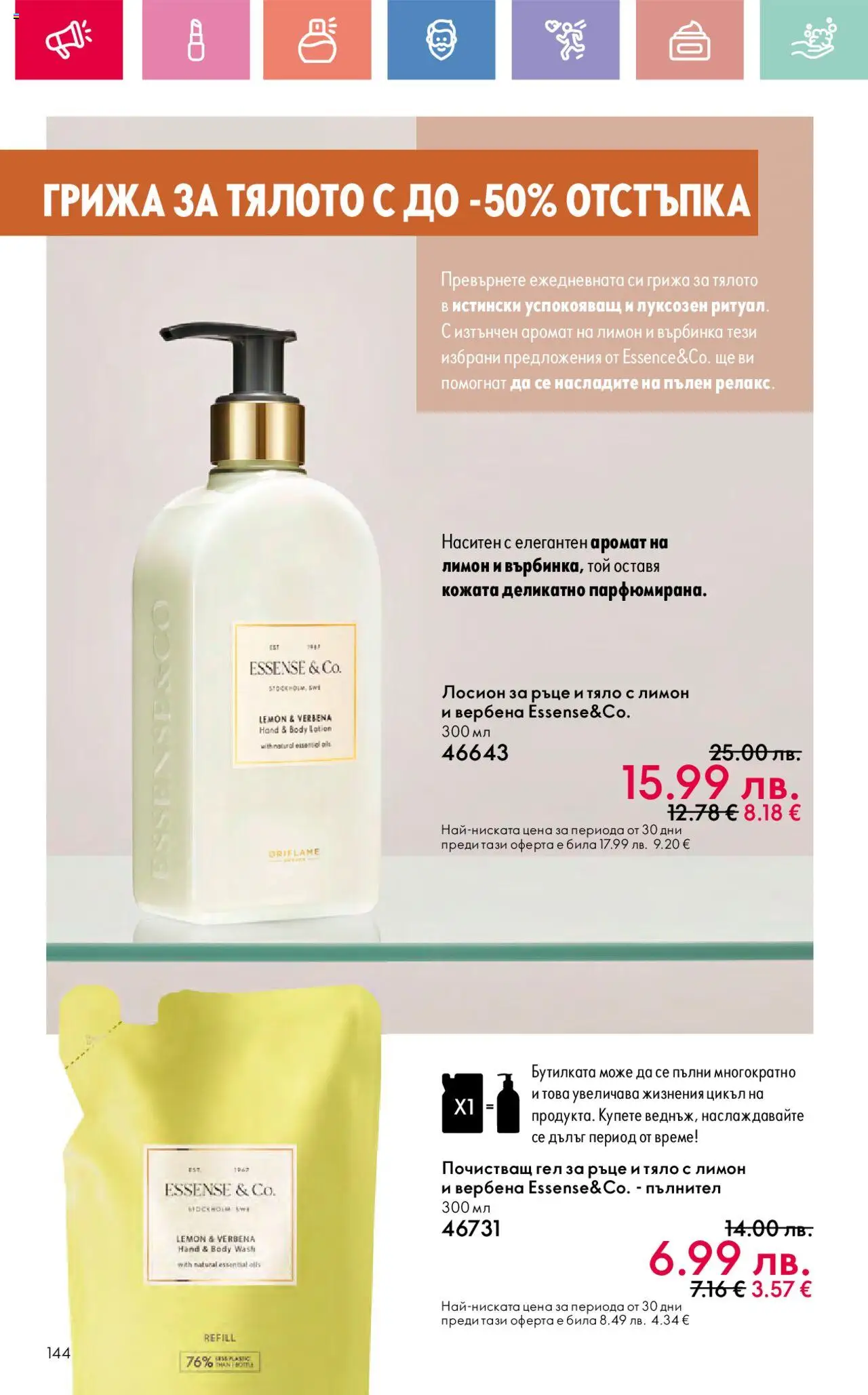  | Страница: 144 | Продукти: Лимон, Лосион, Аромат