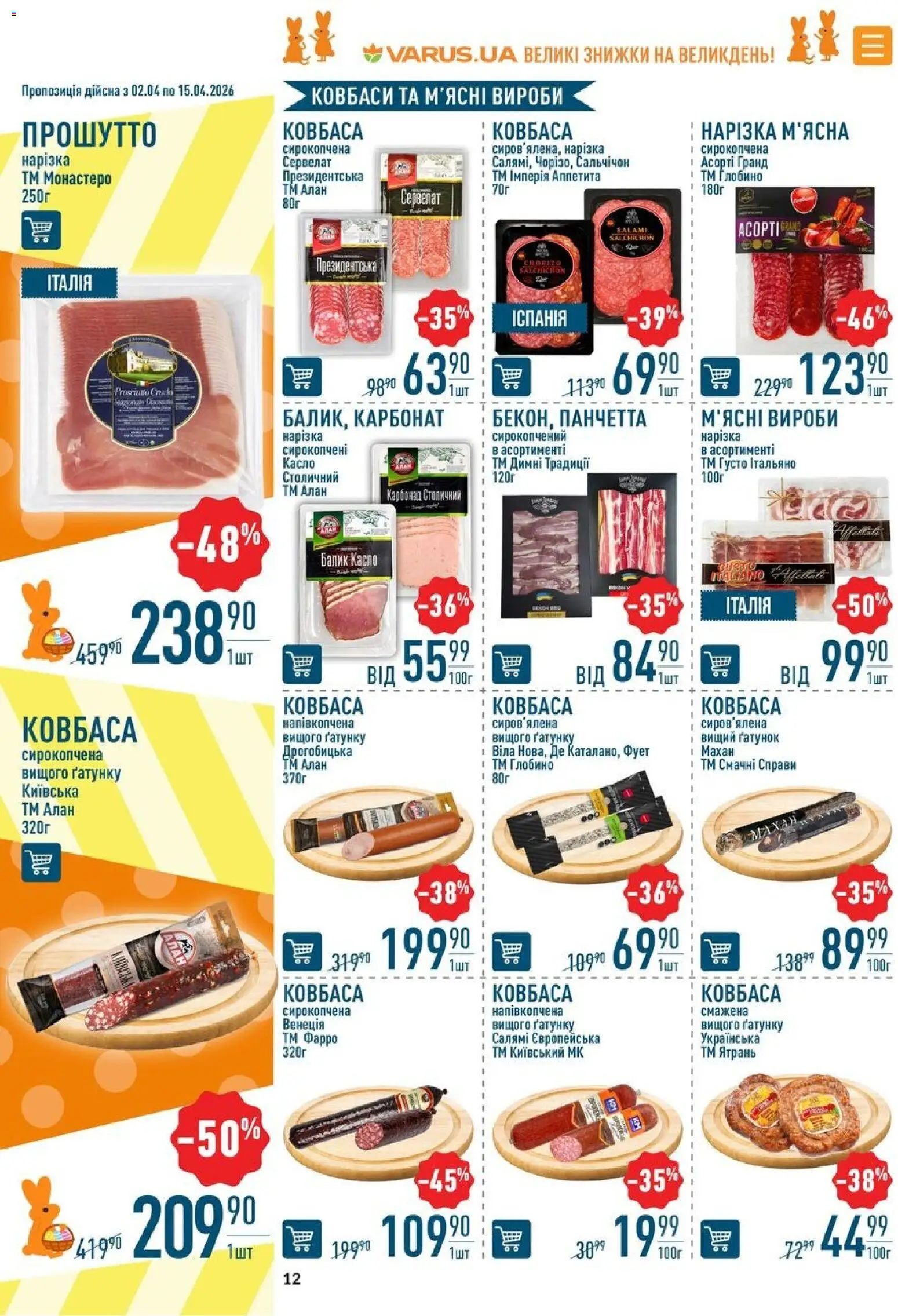 VARUS Kаталог - дійснийкції з 02.04.2026 | Сторінка: 12 | Товари: Салямі, Ковбаса
