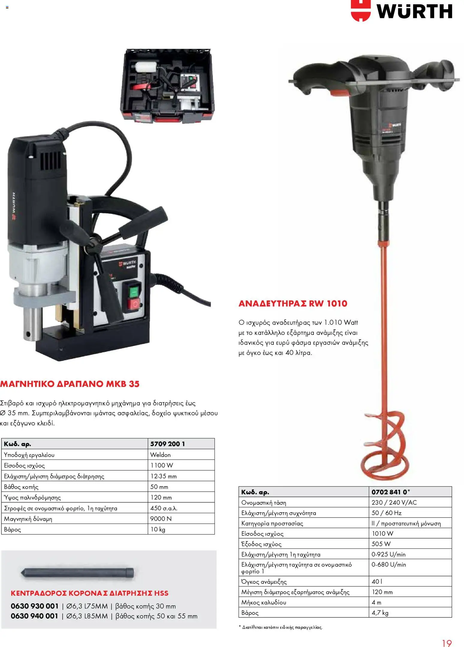 WURTH - Ηλεκτρικά Εργαλεία – σε ισχύ από 01.01.2026 | Σελίδα: 19