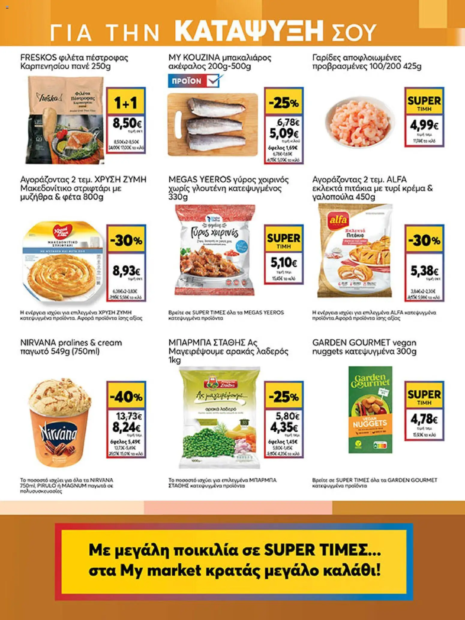 My market - Φυλλάδιο  από 18/03/2026 🛍️ Δείτε τις καλύτερες προσφορές! | Ελλάδα