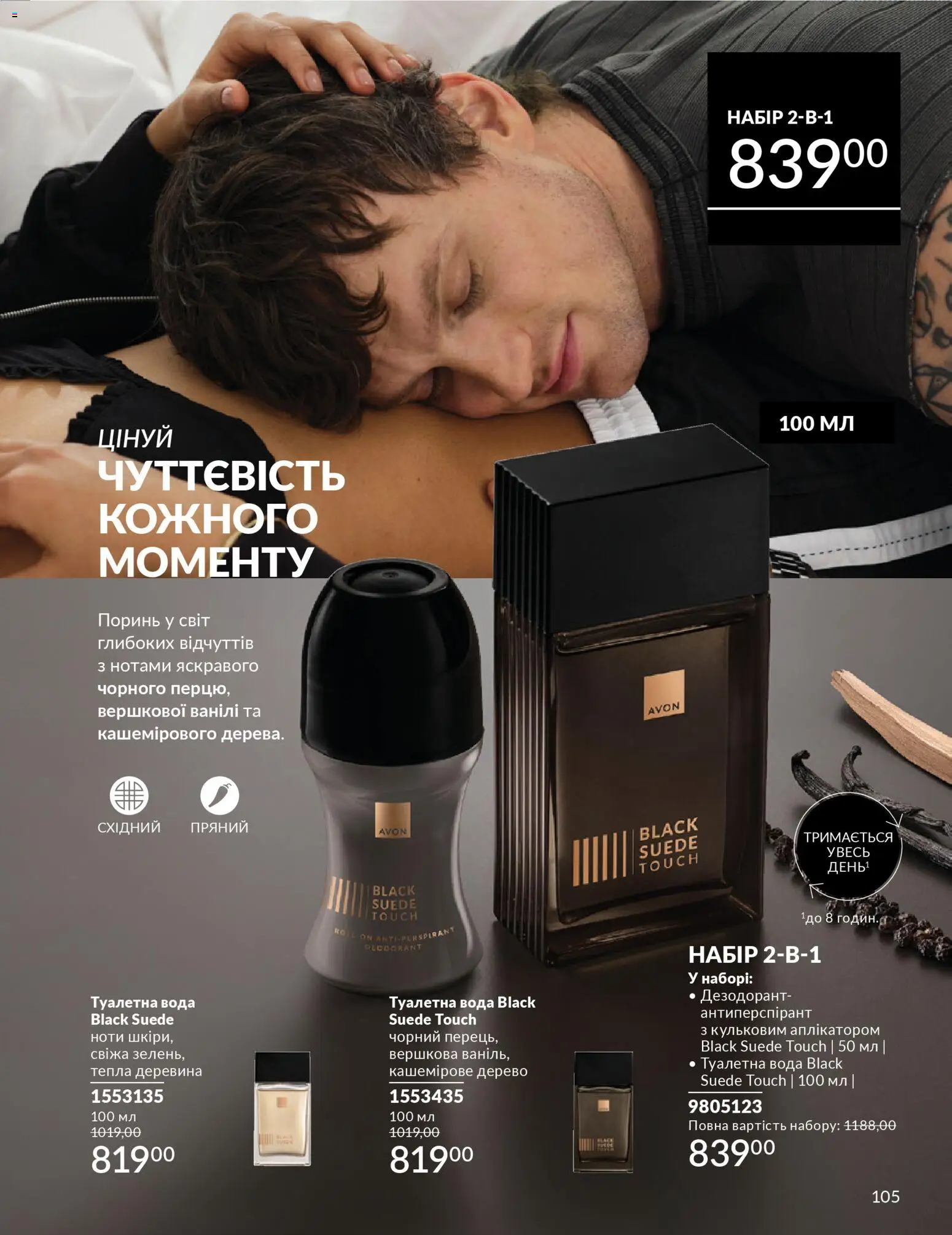 AVON Kаталог - дійснийкції з 01.01.2026 | Сторінка: 105 | Товари: Вода, Туалетна вода, Дезодорант