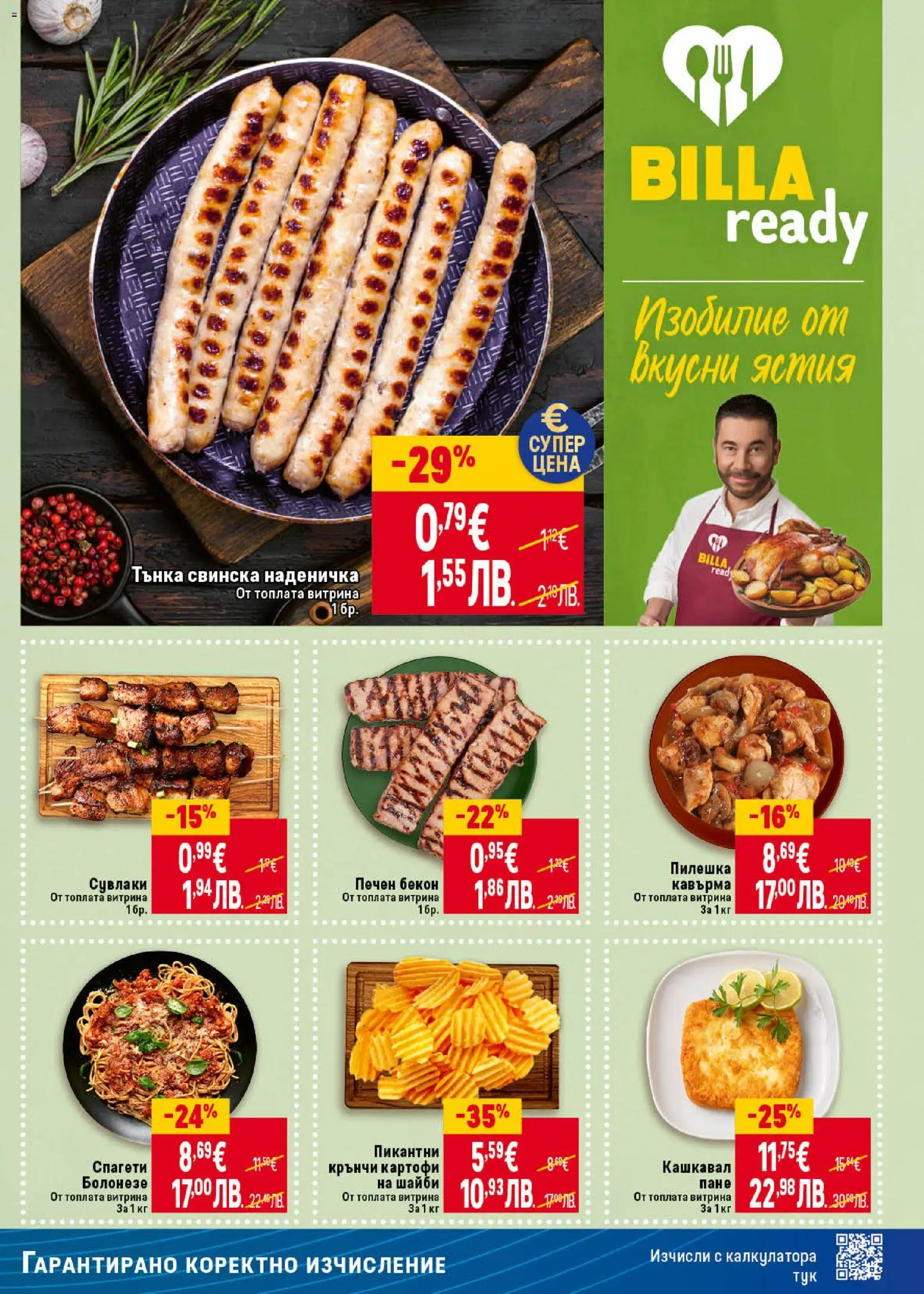 {H1} | Страница: 15 | Продукти: Картофи, Бекон, Спагети, Кашкавал