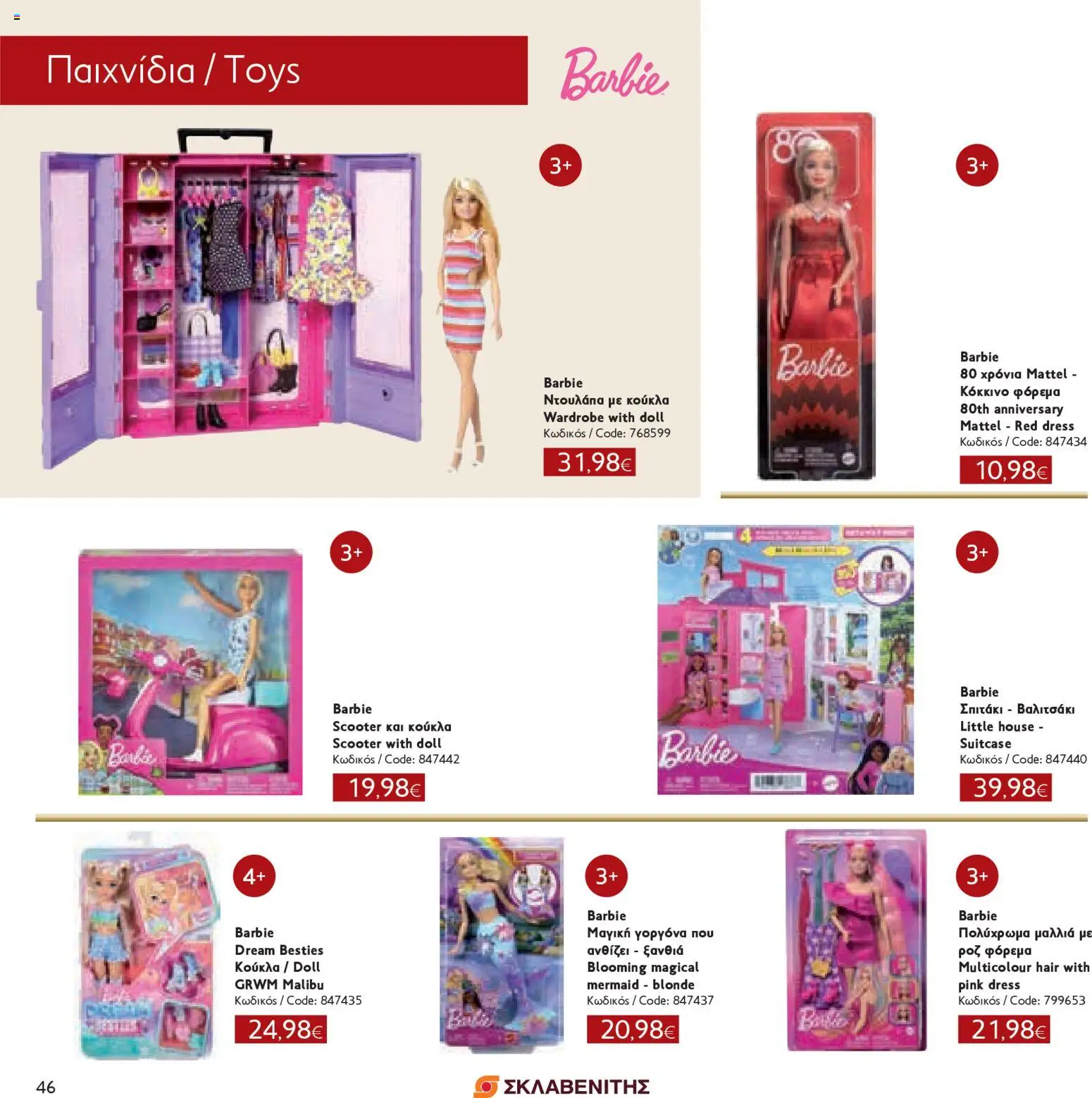 ΣΚΛΑΒΕΝΙΤΗΣ - Χριστούγεννα 2025 – σε ισχύ από 11.12.2025 | Σελίδα: 46