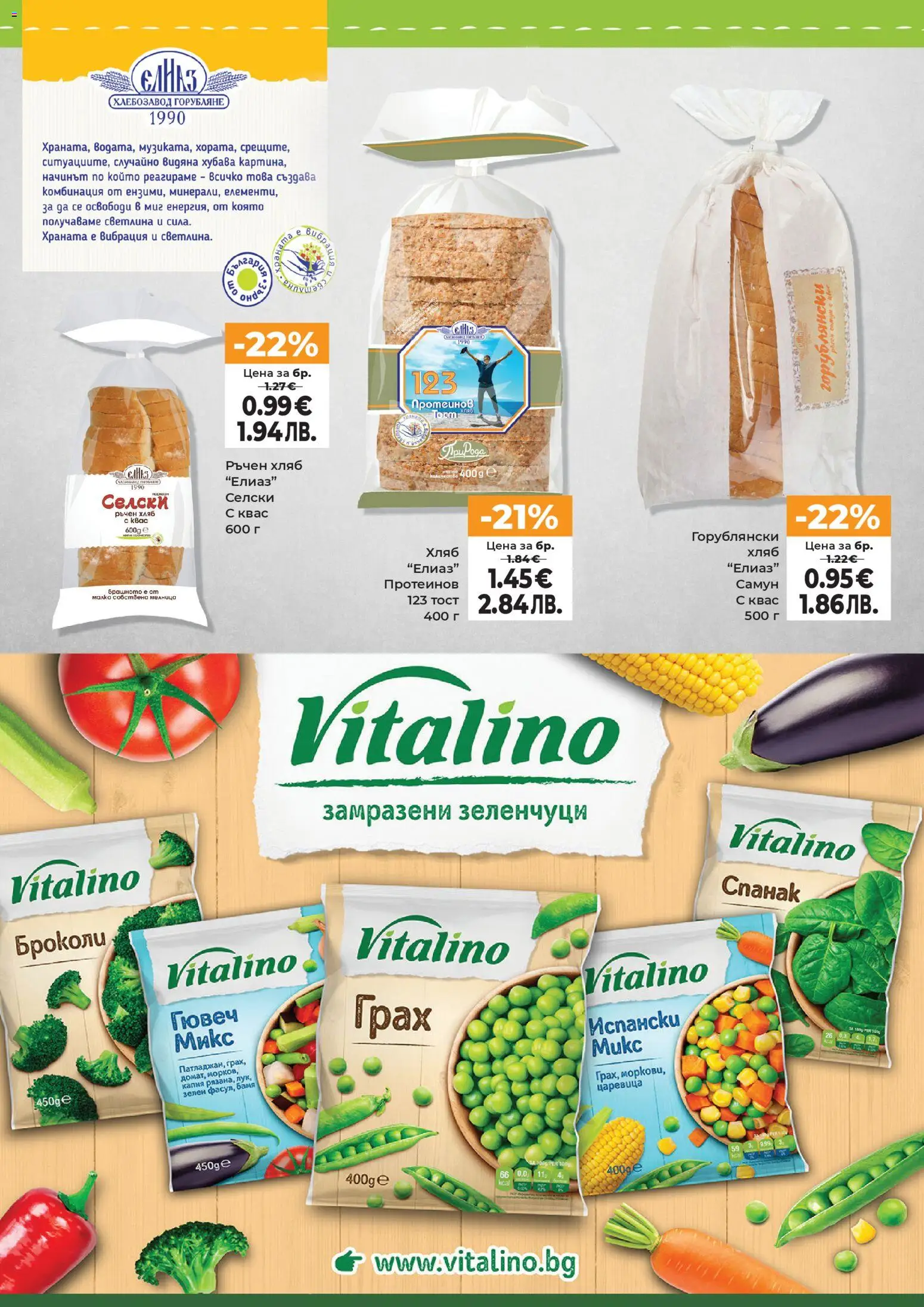 {H1} | Страница: 14 | Продукти: Хляб, Грах, Спанак, Царевица