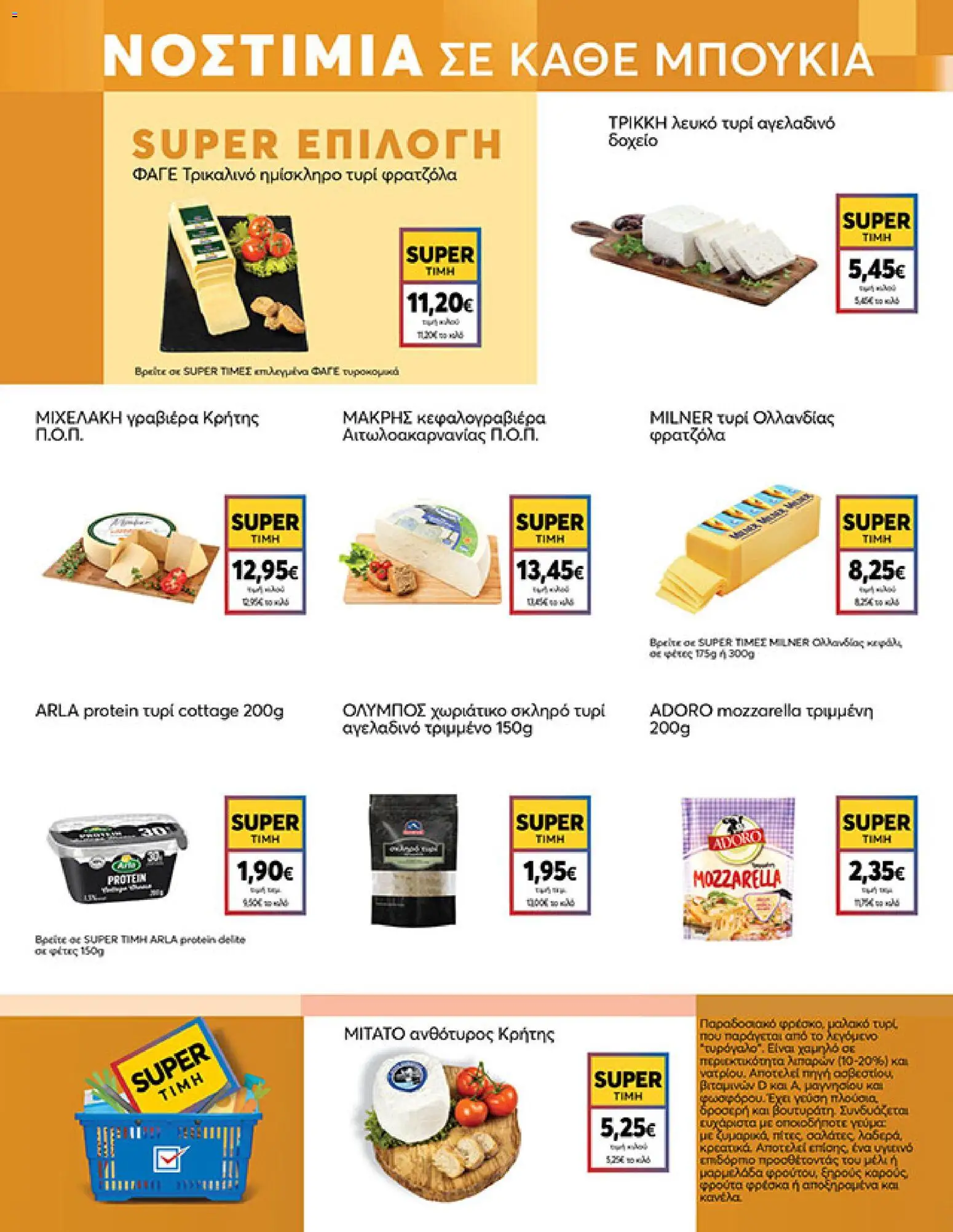  | Σελίδα: 5 | Προϊόντα: Τυρί, Κεφαλογραβιέρα, Γραβιέρα, Τυρί cottage