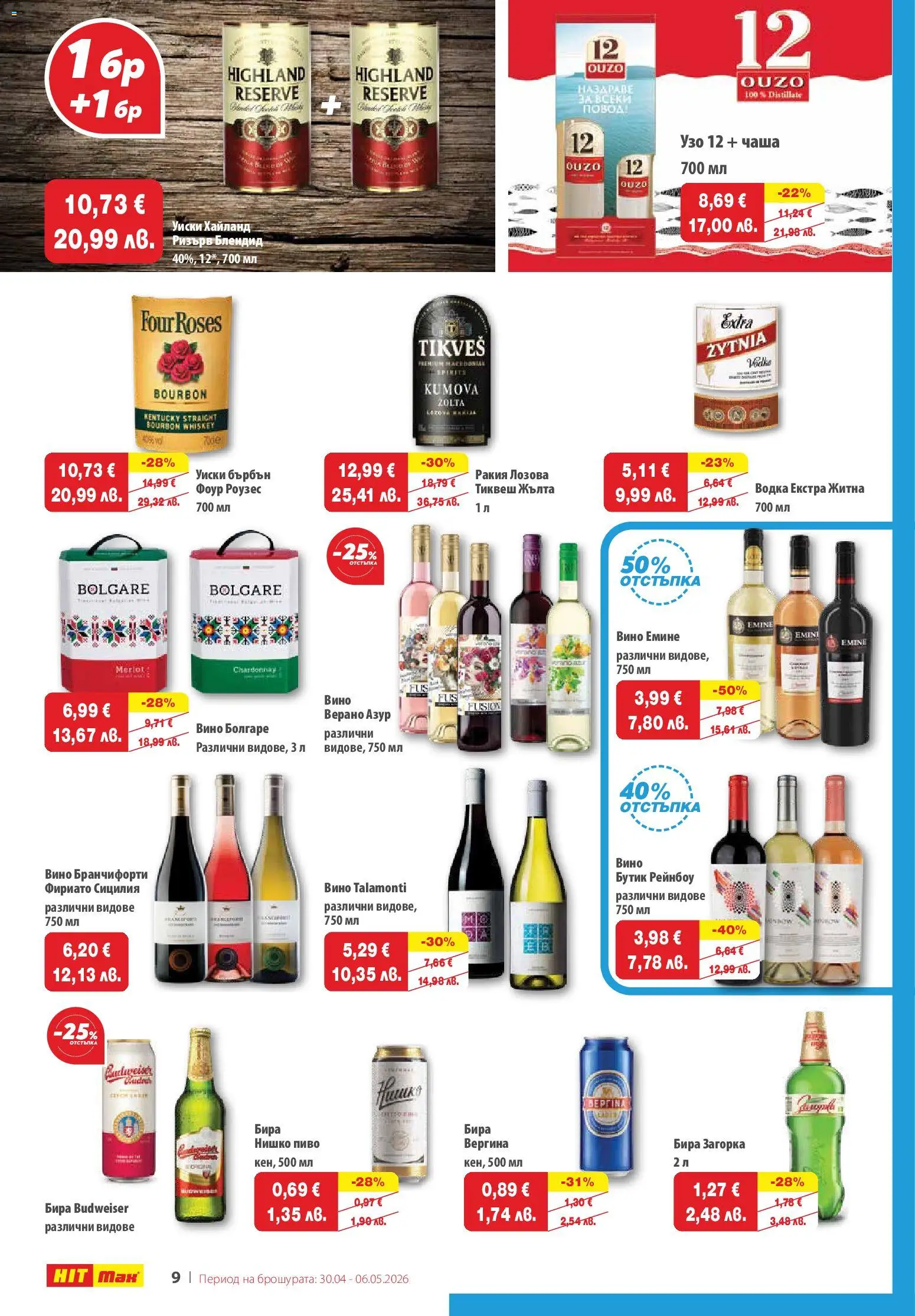 {H1} | Страница: 10 | Продукти: Бърбън, Водка, Узо, Повод