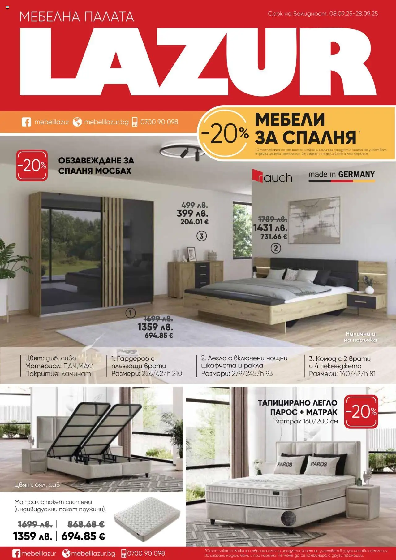  | Страница: 1 | Продукти: Легло, Матрак, Гардероб
