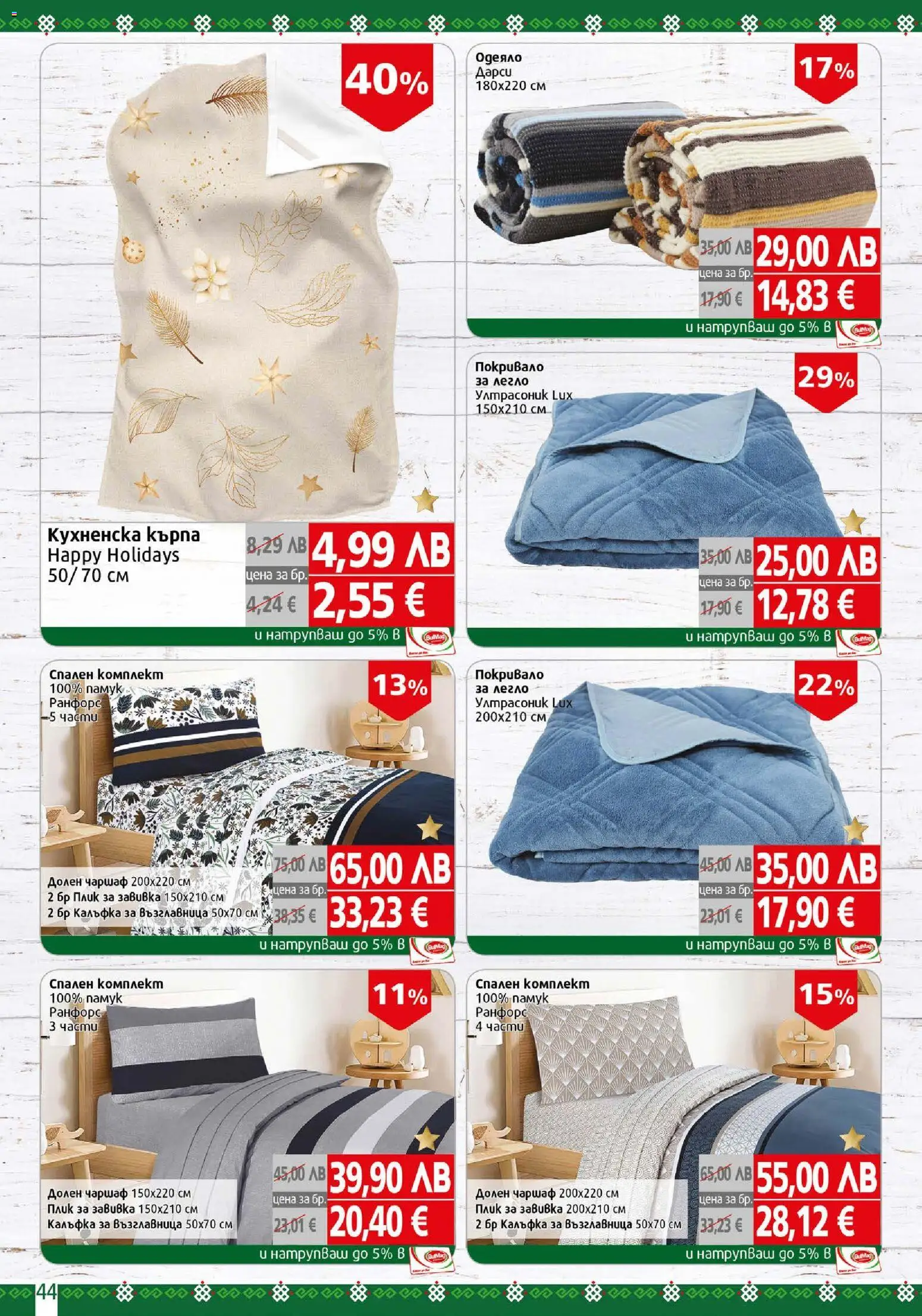 {H1} | Страница: 44 | Продукти: Покривало, Завивка, Чаршаф, Одеяло