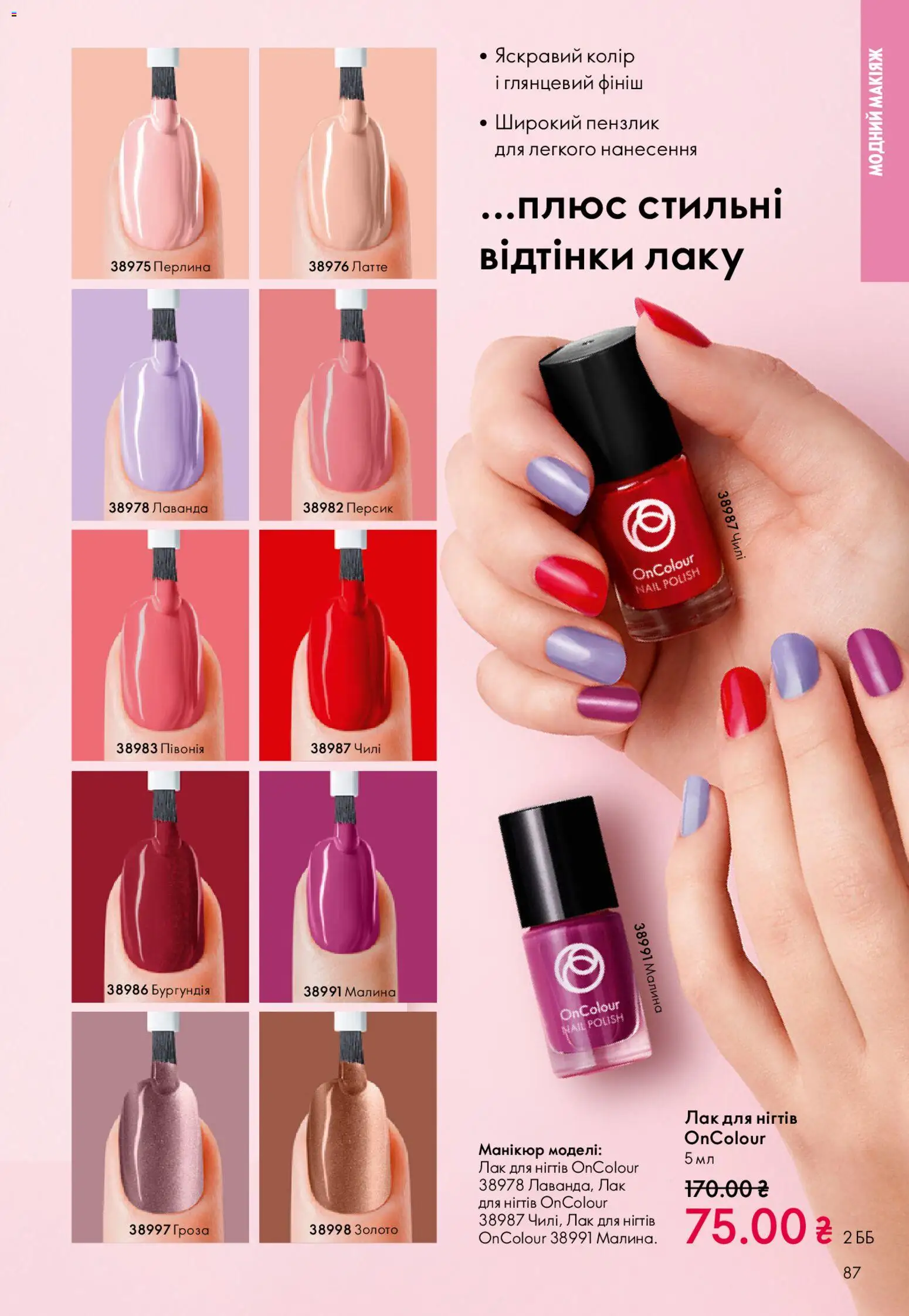 Oriflame Kаталог - дійснийкції з 25.01.2026 | Сторінка: 87 | Товари: Лак, Персик, Лак для нігтів, Пензлик