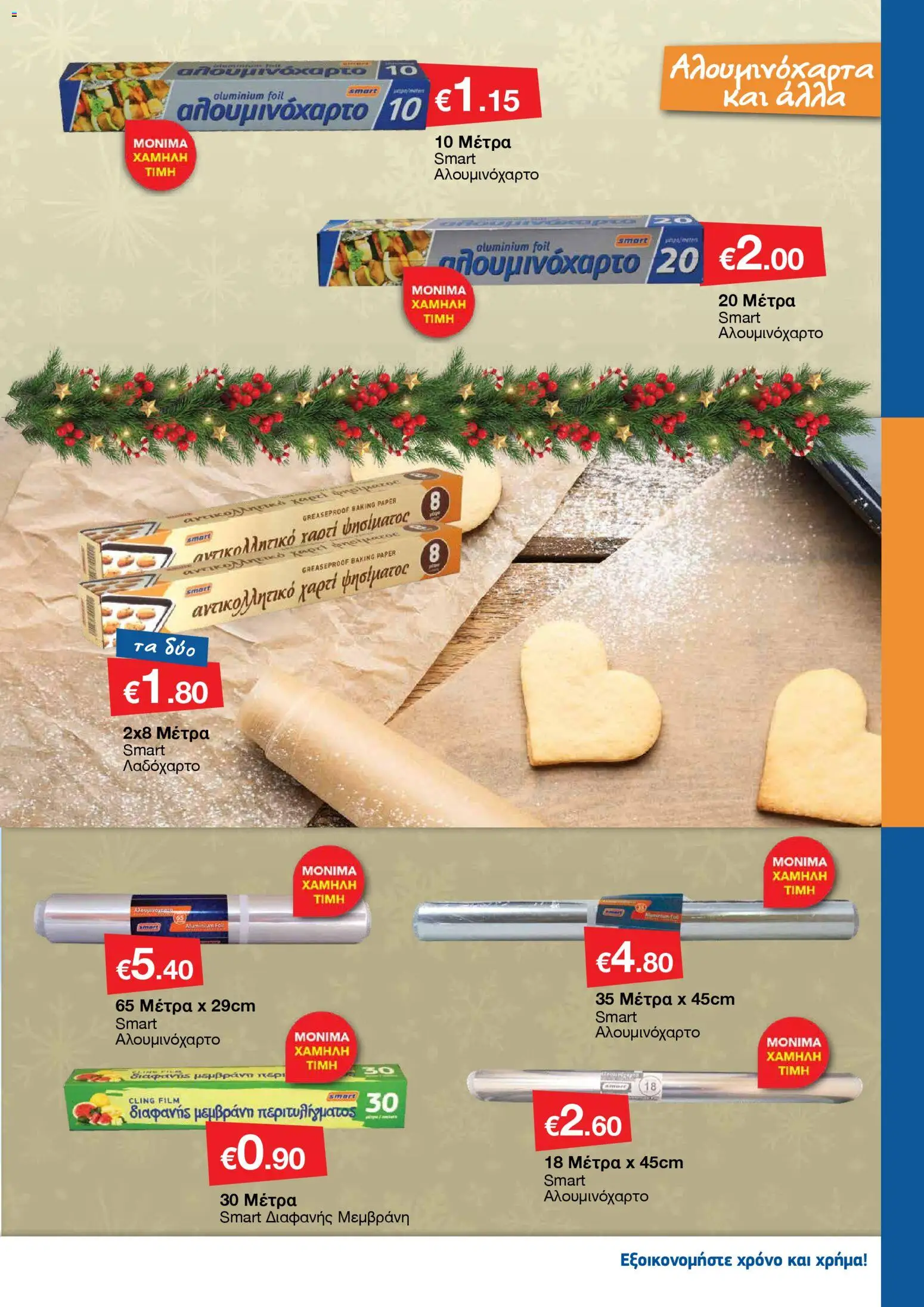 Smart Discount Shops - Φυλλάδιο Smart – σε ισχύ από 01.12.2025 | Σελίδα: 31