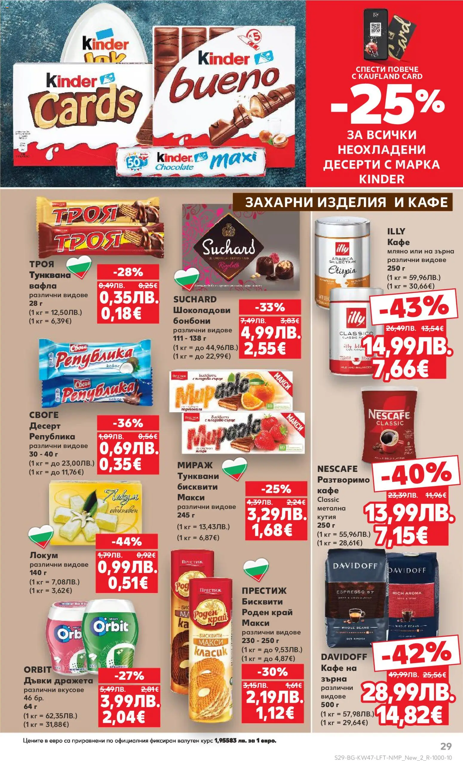 {H1} | Страница: 29 | Продукти: Кафе, Бисквити, Вафла, Кутия