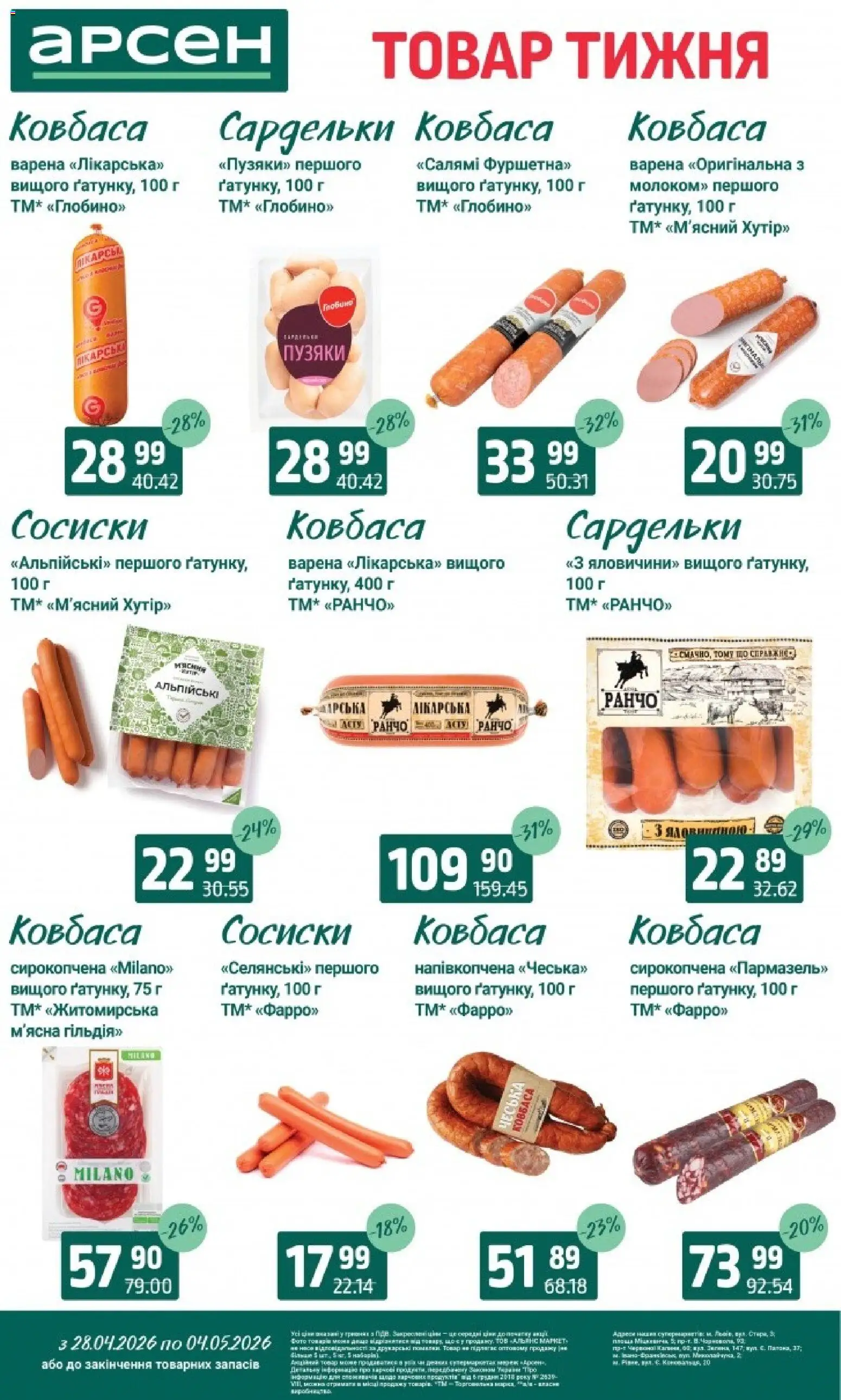 Арсен Kаталог - дійснийкції з 28.04.2026 | Сторінка: 13 | Товари: Салямі, Ковбаса, Сардельки, Сосиски