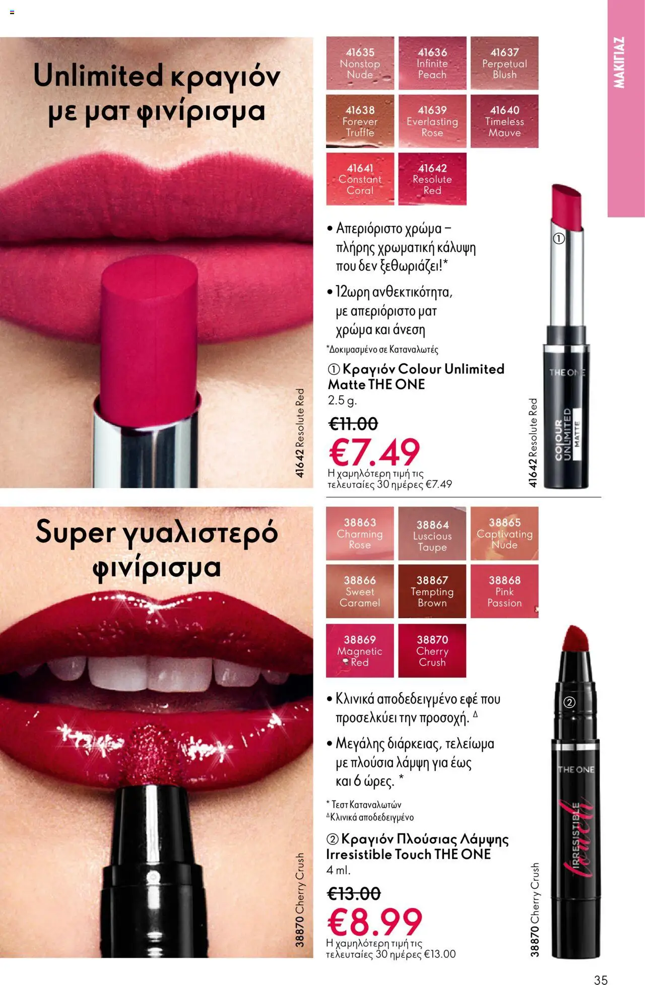  | Σελίδα: 35 | Προϊόντα: Κραγιόν, Lip gloss