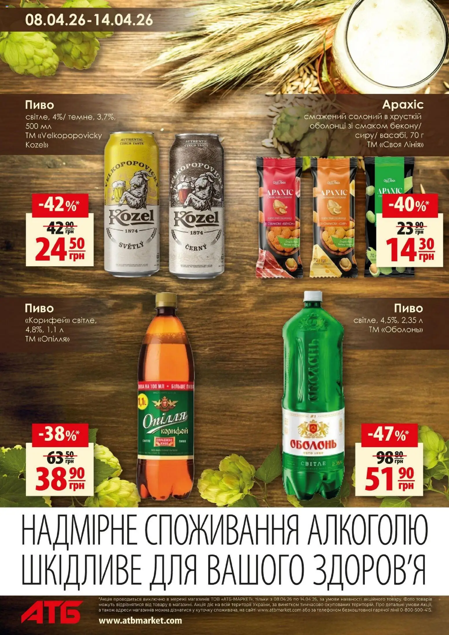 АТБ Kаталог - дійснийкції з 08.04.2026 | Сторінка: 4 | Товари: Пиво