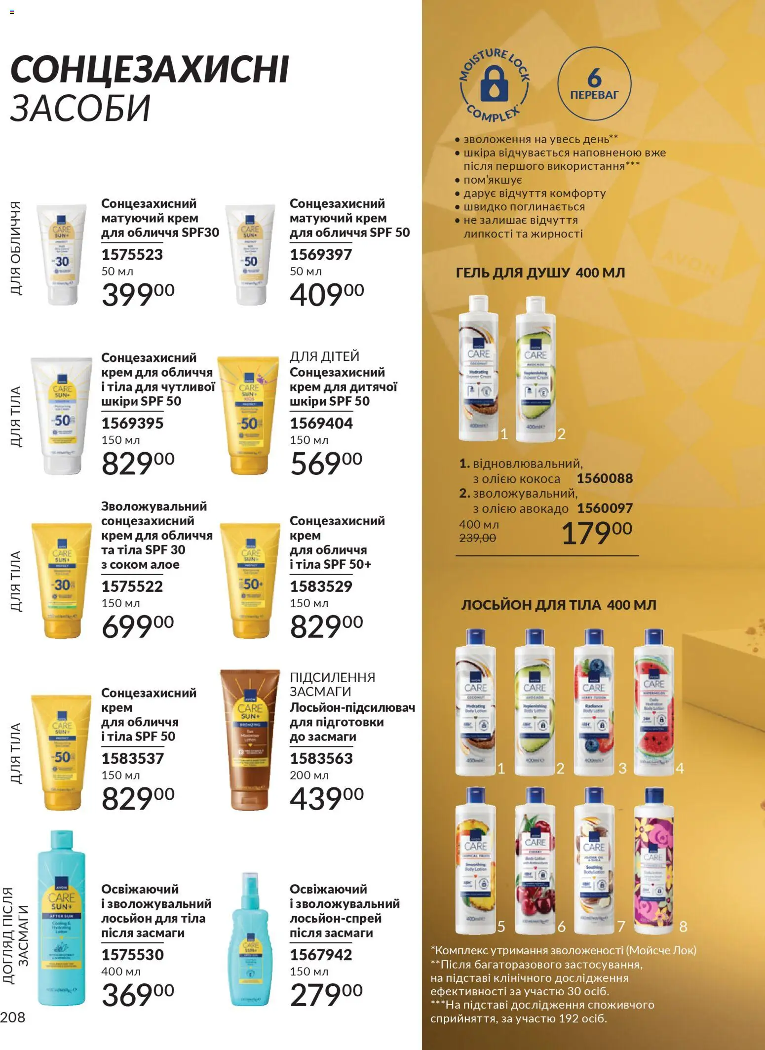 AVON Kаталог - дійснийкції з 01.12.2025 | Сторінка: 208 | Товари: Авокадо, Крем, Гель для душу, Лосьйон