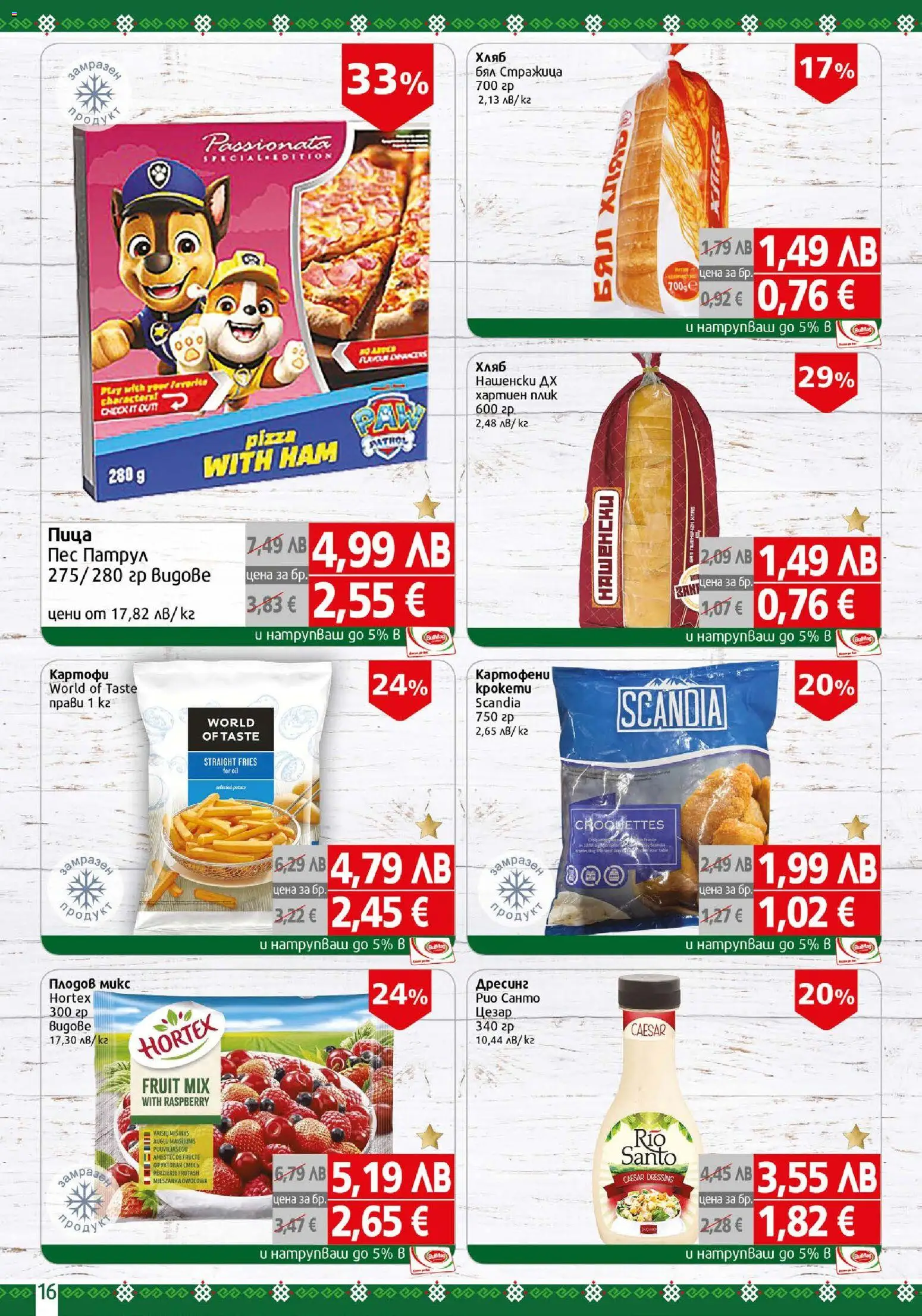 {H1} | Страница: 16 | Продукти: Хляб, Пица, Картофи