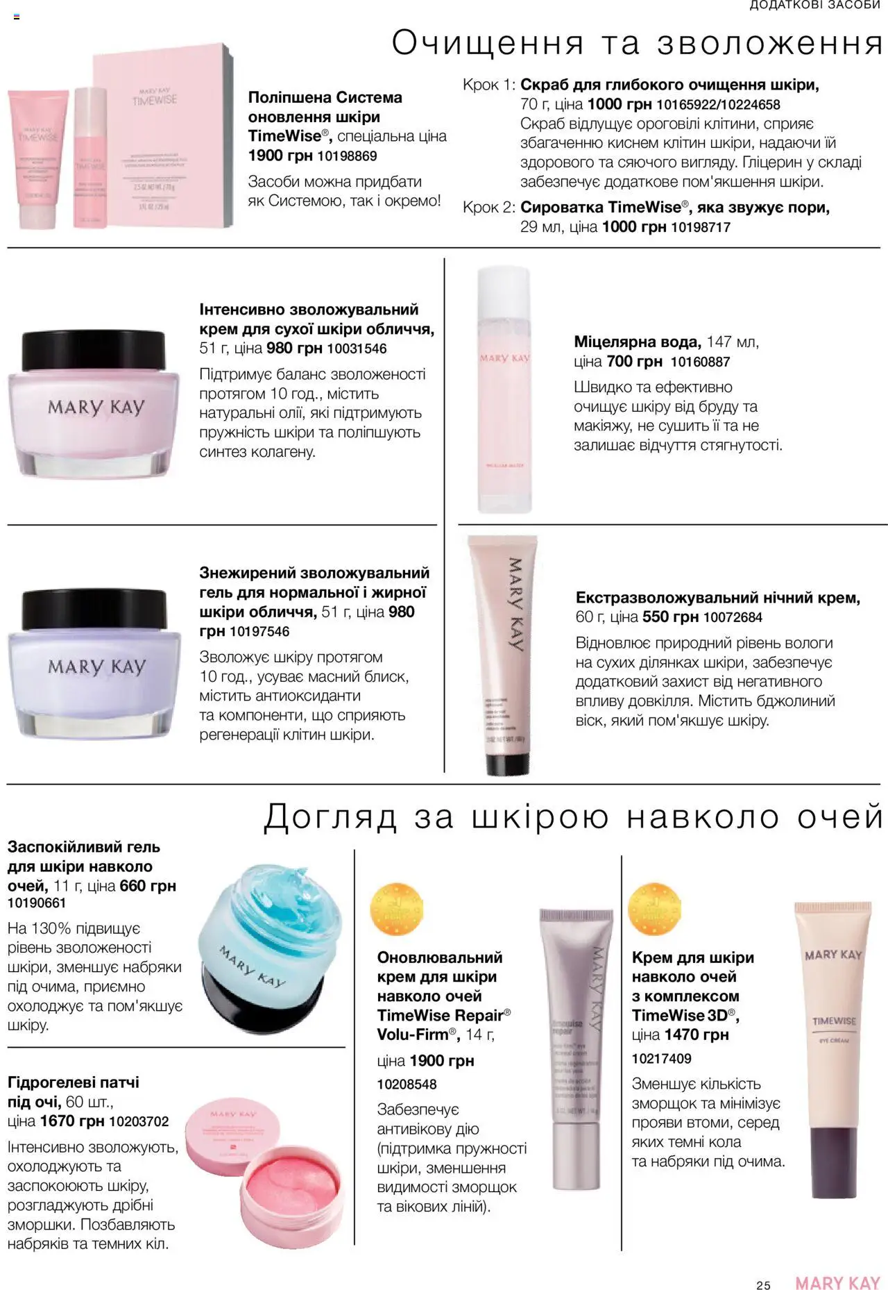 Mary Kay Kаталог - дійснийкції з 07.05.2025 | Сторінка: 25 | Товари: Крем, Патчі, Скраб