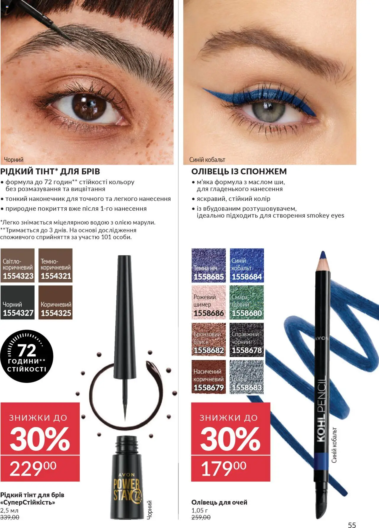 AVON Kаталог - дійснийкції з 01.10.2025 | Сторінка: 55 | Товари: Олівець для очей