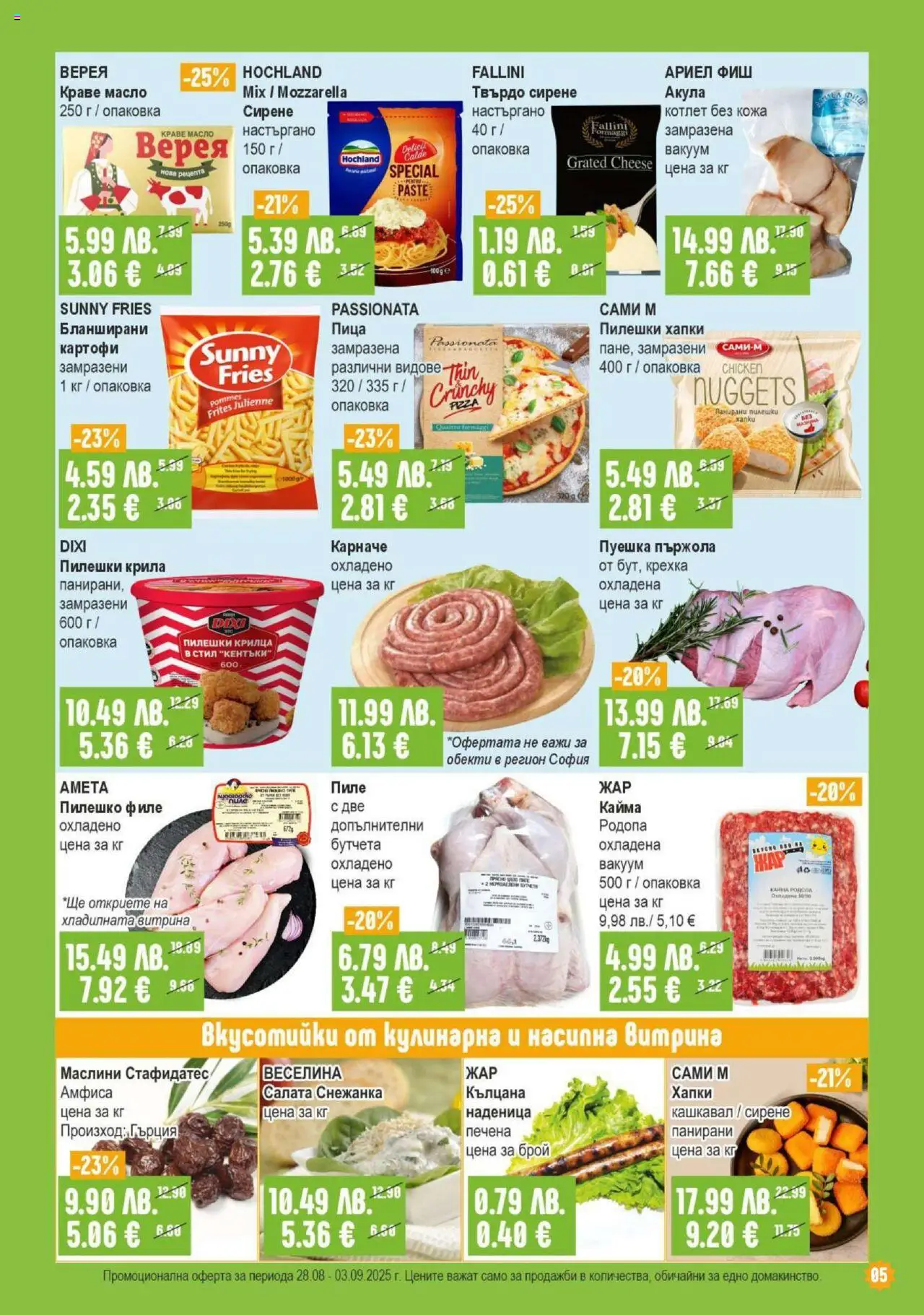  | Страница: 5 | Продукти: Краве, Kenyérszalonna, Пилешки крилца, Кайма