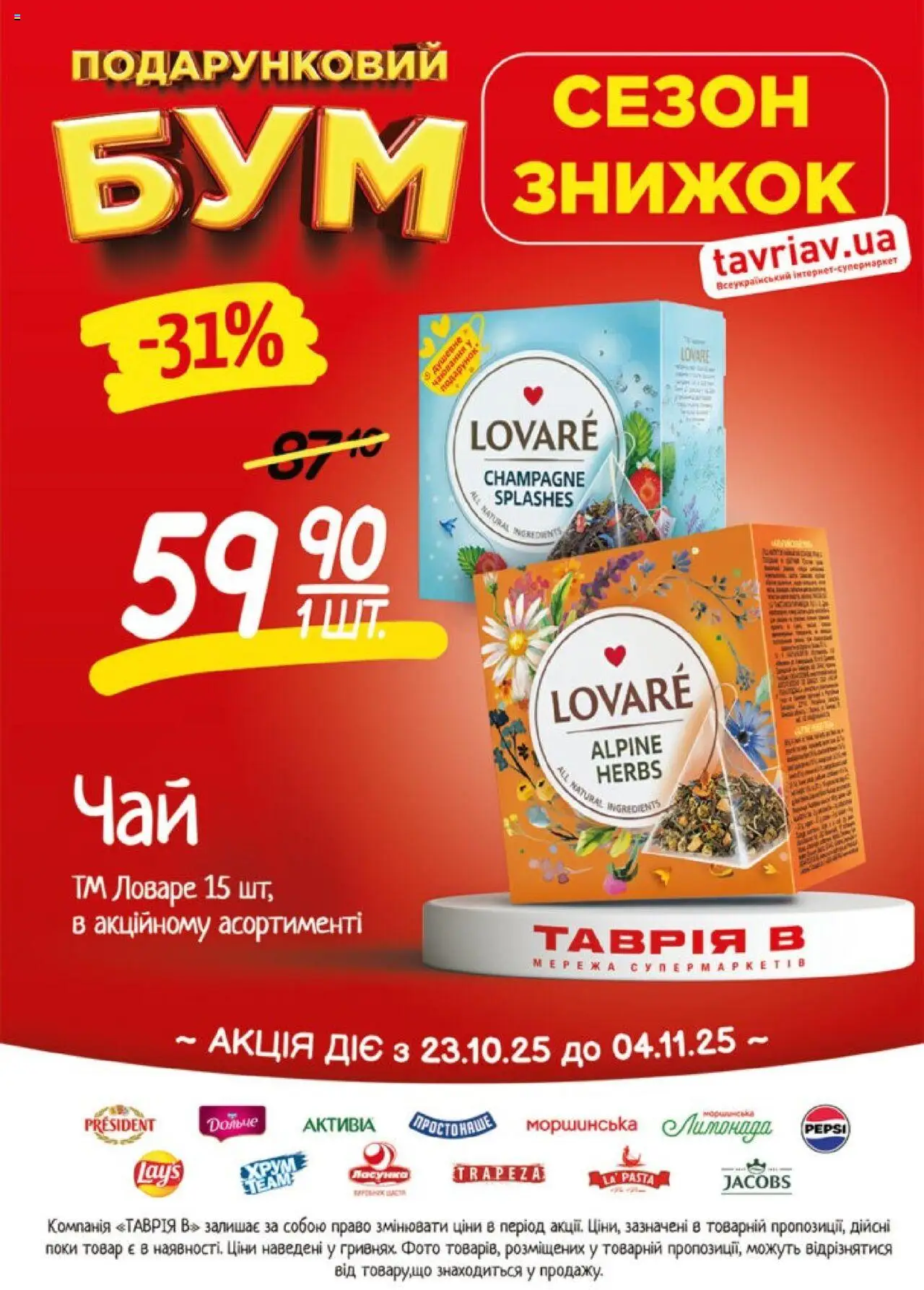 Таврия в Kаталог - дійснийкції з 23.10.2025 | Сторінка: 18