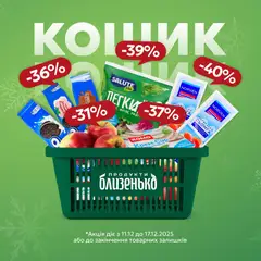 Близенько акції дійснийкції з 11.12.2025