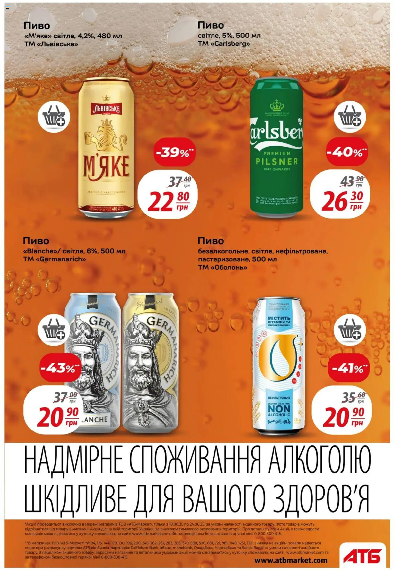 АТБ Kаталог - дійснийкції з 18.06.2025 | Сторінка: 25 | Товари: Пиво