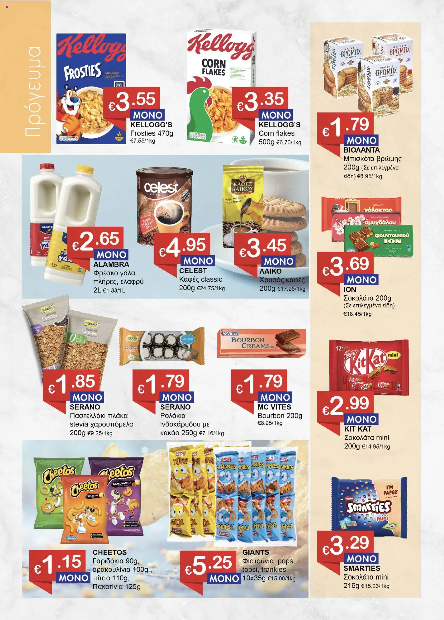 Save more Κατάλογος – σε ισχύ από 19.02.2026 | Σελίδα: 6