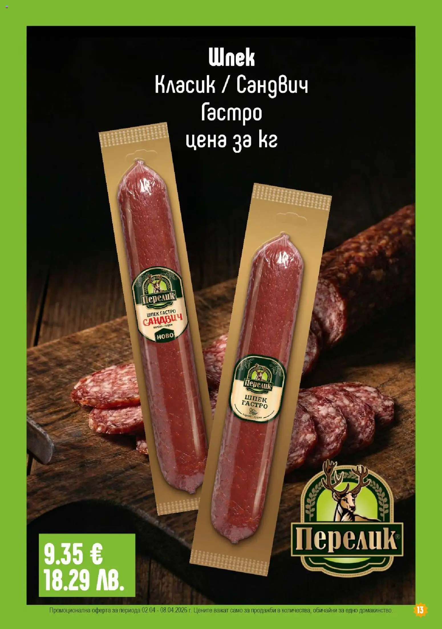 Супермаркет Бурлекс брошура валидна от: 02.04.2026 ⏳ | България