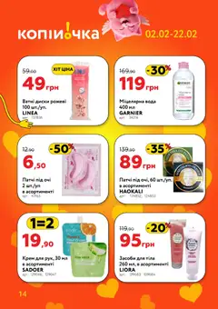 Копійочка акції дійснийкції з 02.02.2026 | Сторінка: 14 | Товари: Вода, Міцелярна вода, Патчі, Ватні диски