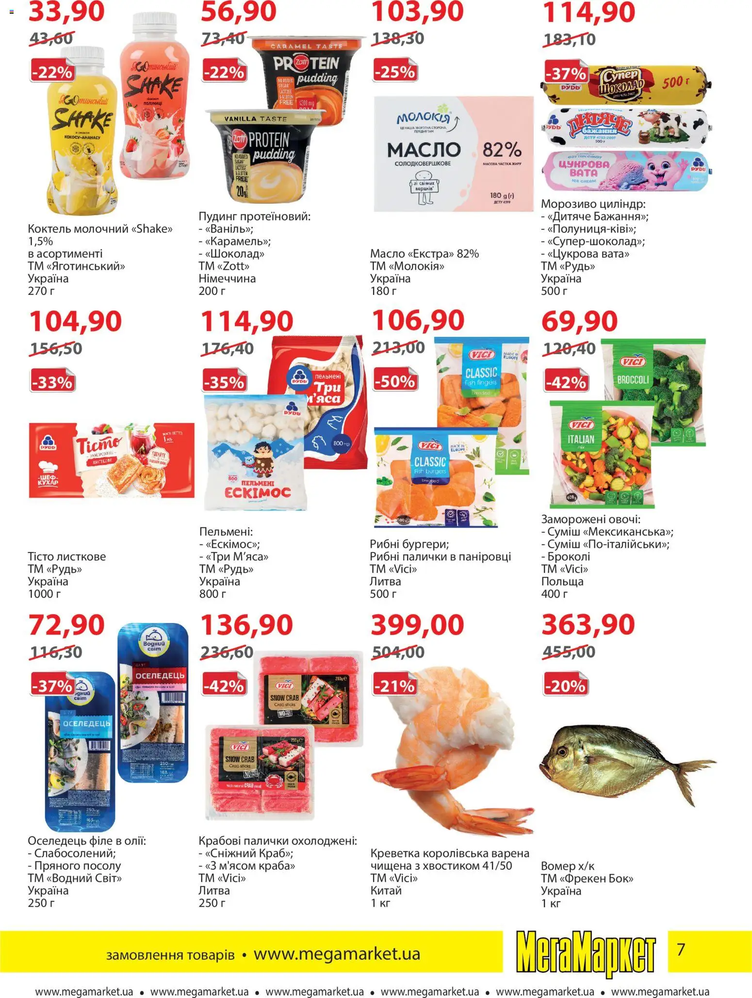 Мегамаркет Kаталог - дійснийкції з 04.11.2025 | Сторінка: 7 | Товари: Морозиво, Овочі, Оселедець, Броколі