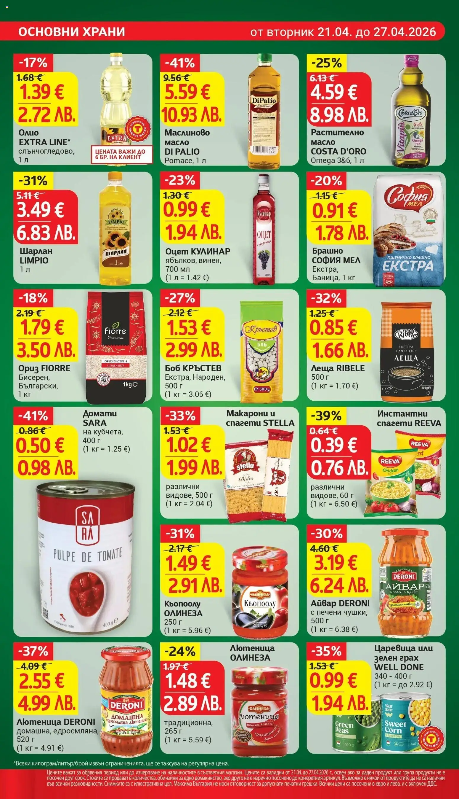 {H1} | Страница: 14 | Продукти: Грах, Леща, Брашно, Царевица