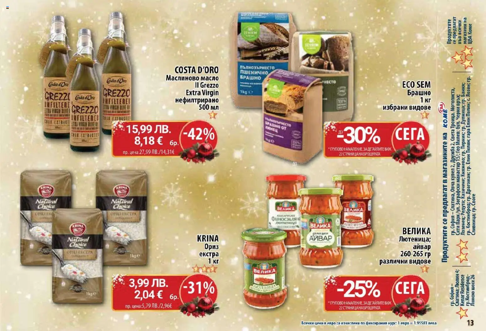 {H1} | Страница: 13 | Продукти: Айвар, Ориз, Масло, Брашно