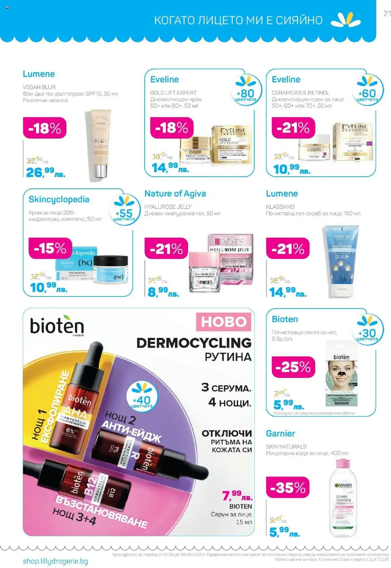  | Страница: 21 | Продукти: Крем, Вода, Фон дьо тен, Серум