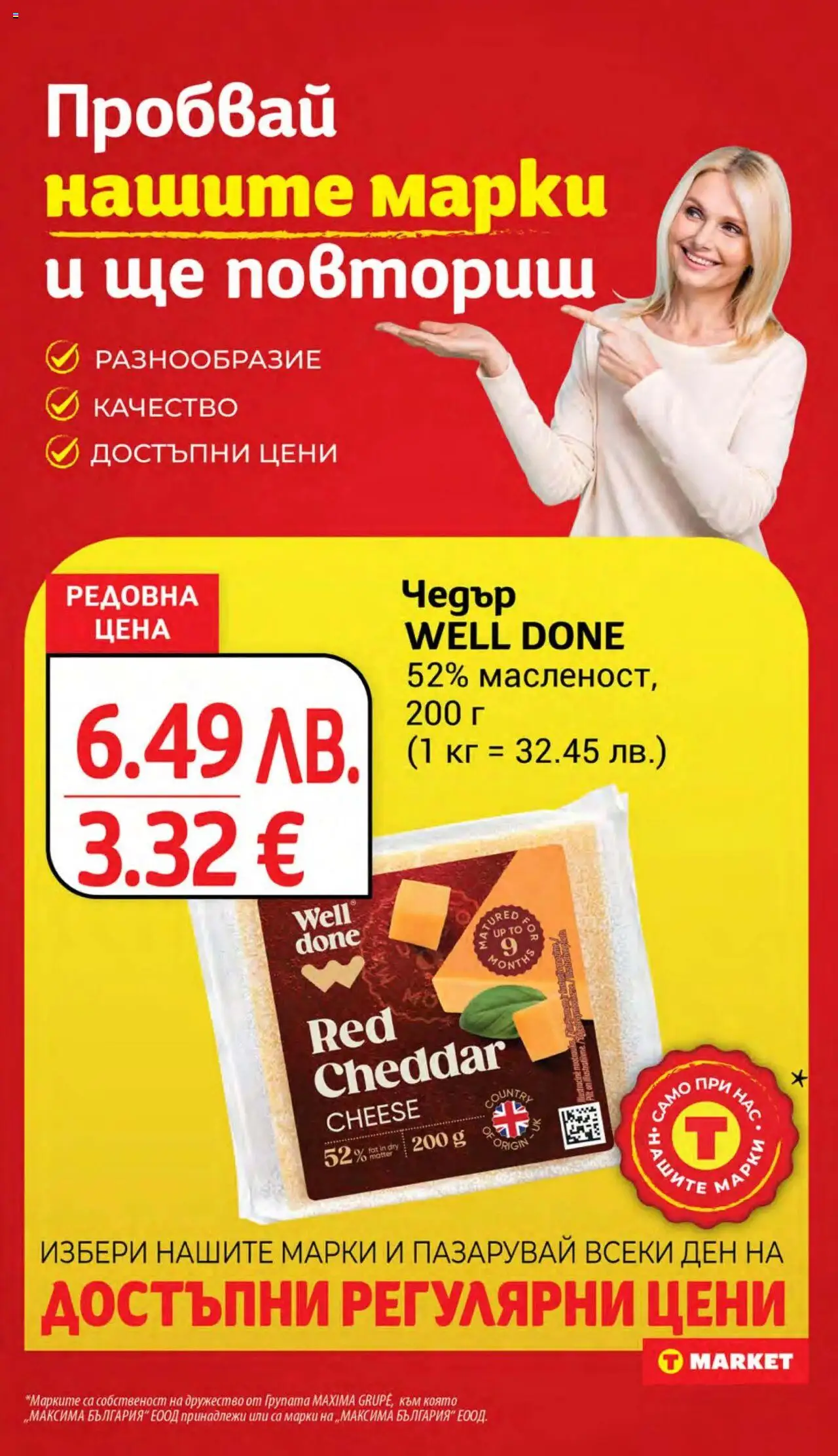  | Страница: 11 | Продукти: Чедър