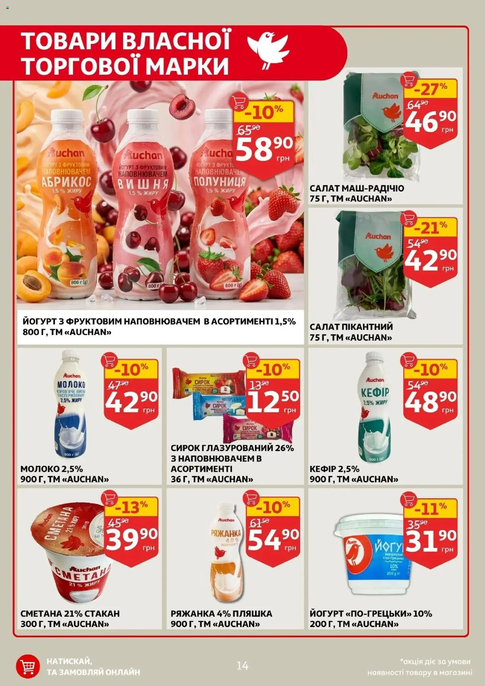 Ашан Kаталог - дійснийкції з 01.04.2026 | Сторінка: 14