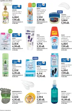  | Страница: 16 | Продукти: Крем, Маска, Олио, Обувки
